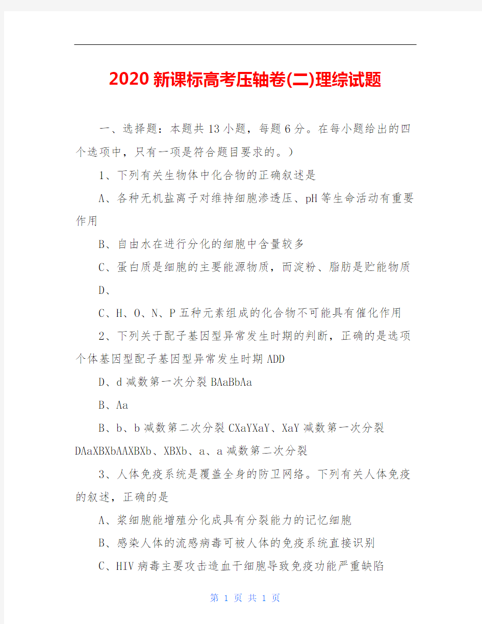 2020新课标高考压轴卷(二)理综试题