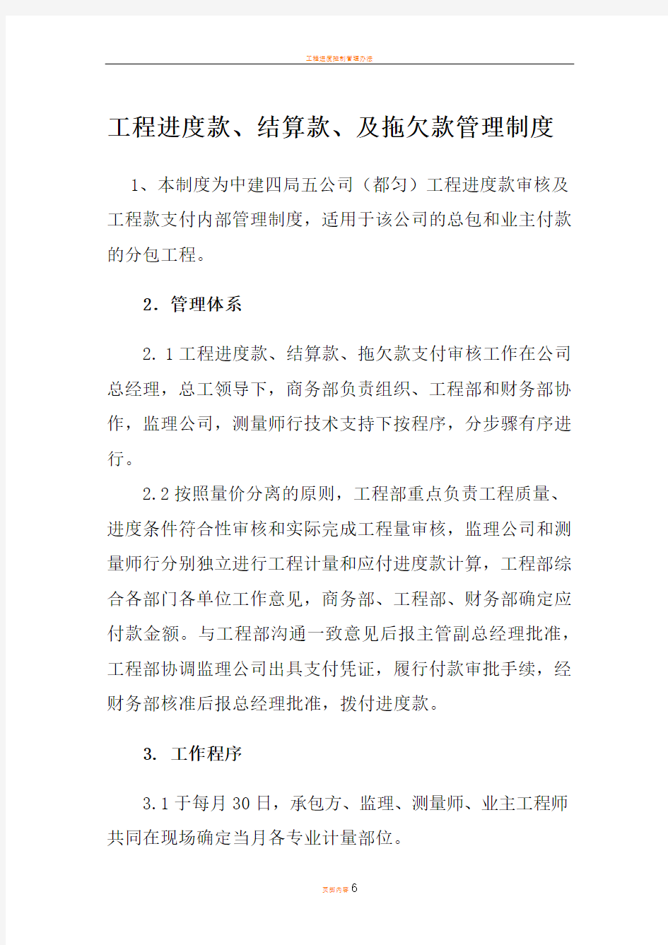 工程进度款,结算款、拖欠款管理制度