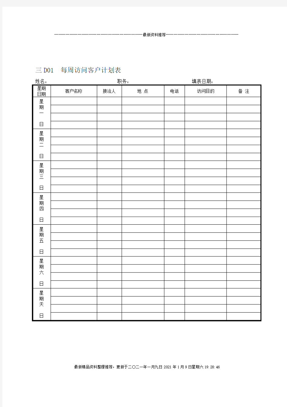 企业管理表格营销管理D纵表格