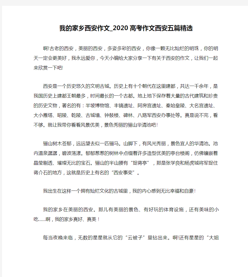 我的家乡西安作文_2020高考作文西安五篇精选