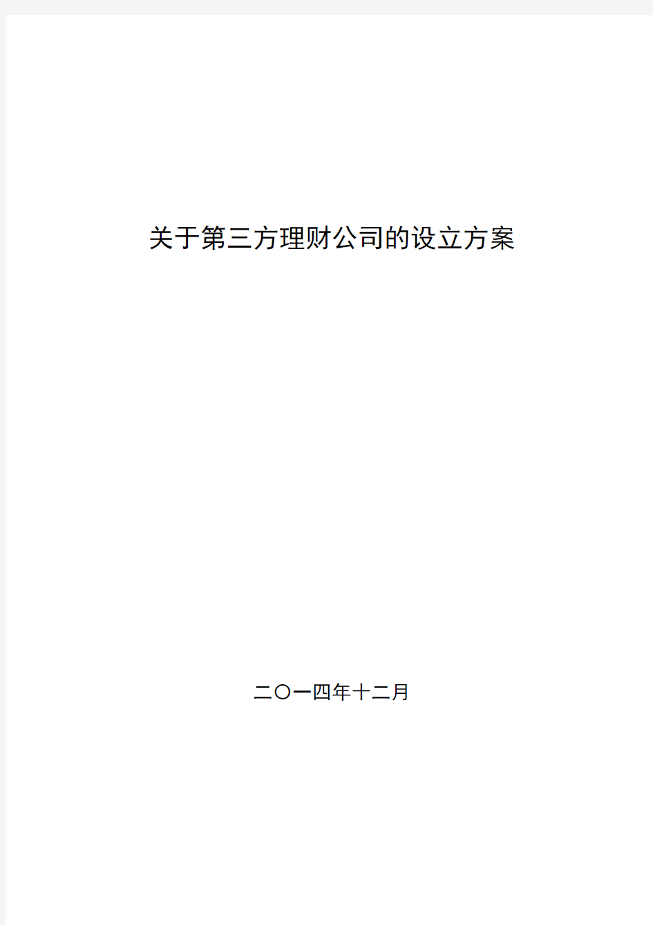 关于第三方理财公司的设立方案