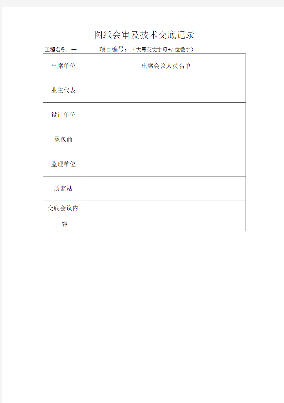 图纸会审及技术交底记录