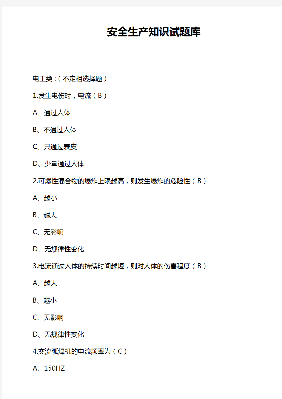 2016年电工类安全生产知识试题库(附答案)