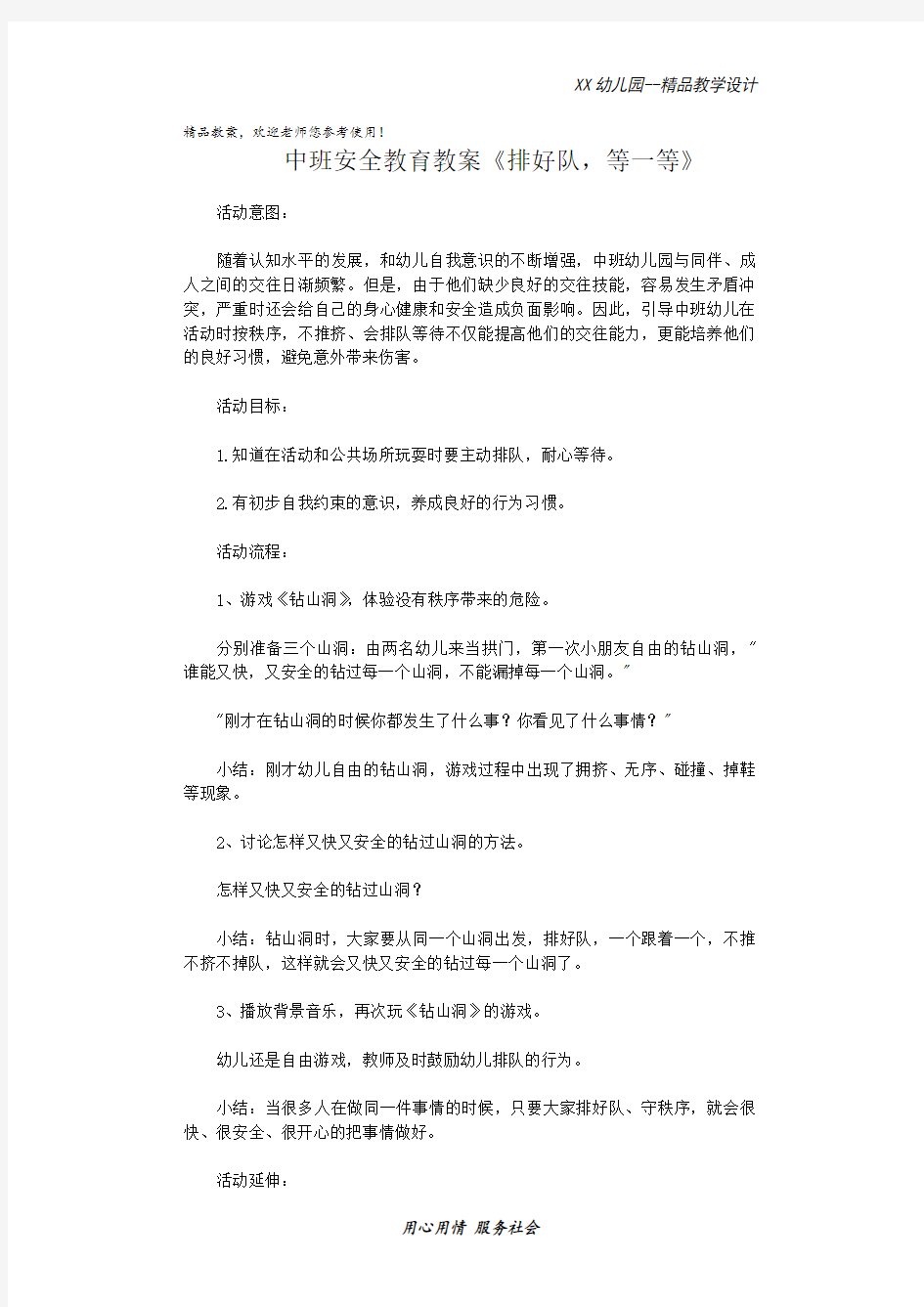 幼儿园中班安全教育教案 排好队,等一等