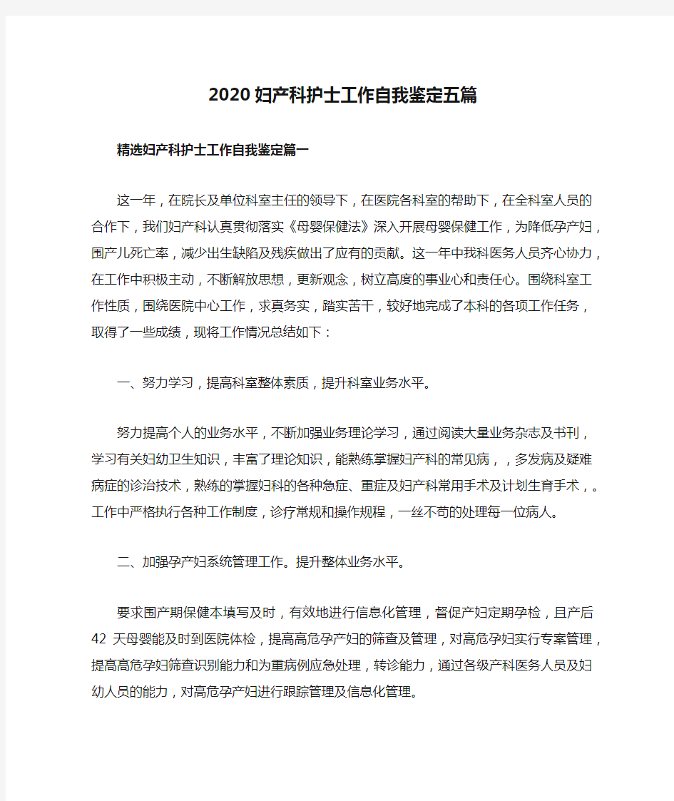 2020妇产科护士工作自我鉴定五篇