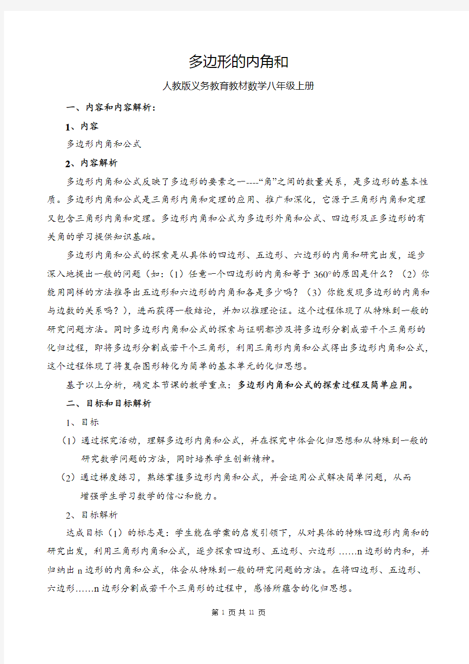 初中数学多边形的内角和优质课教学设计