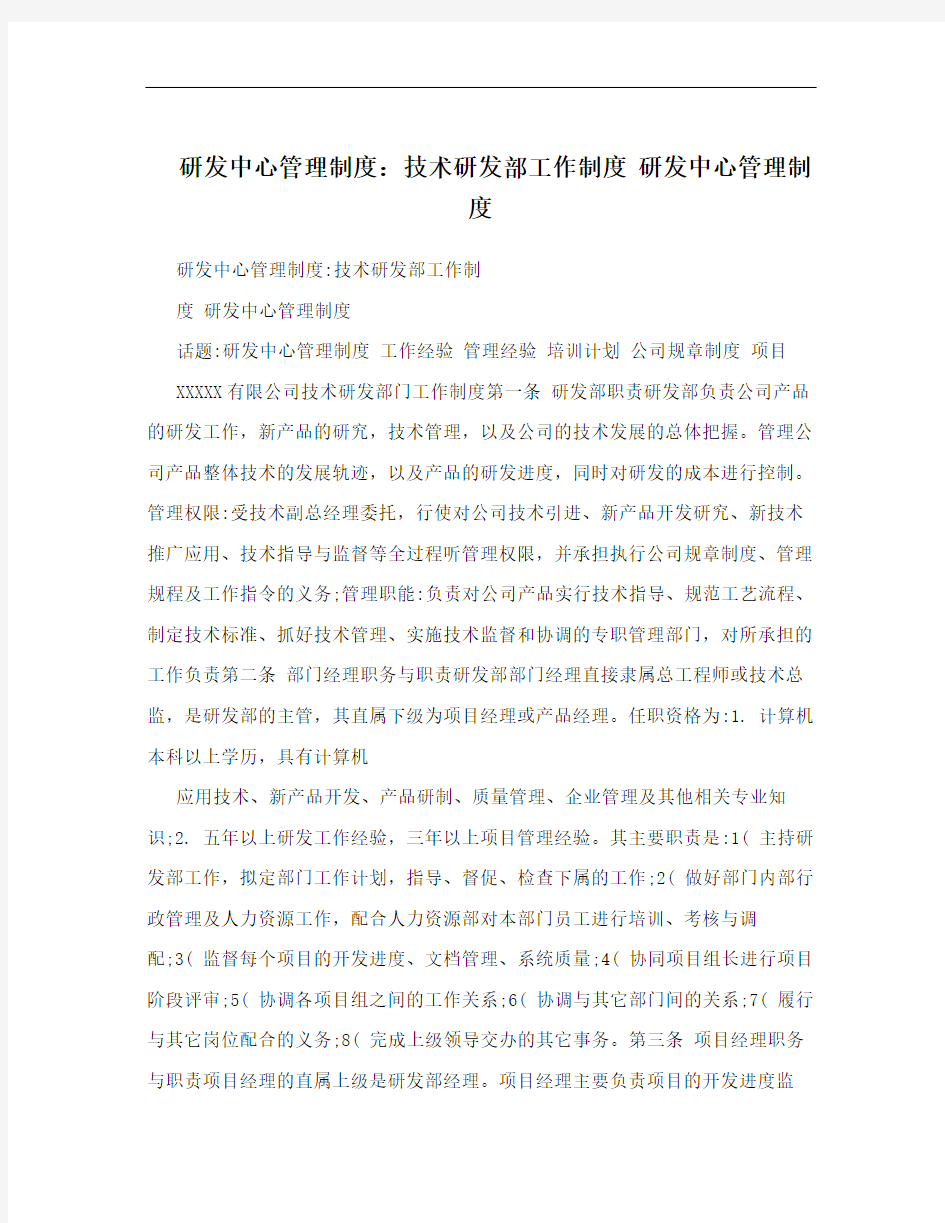 研发中心管理制度：技术研发部工作制度 研发中心管理制度