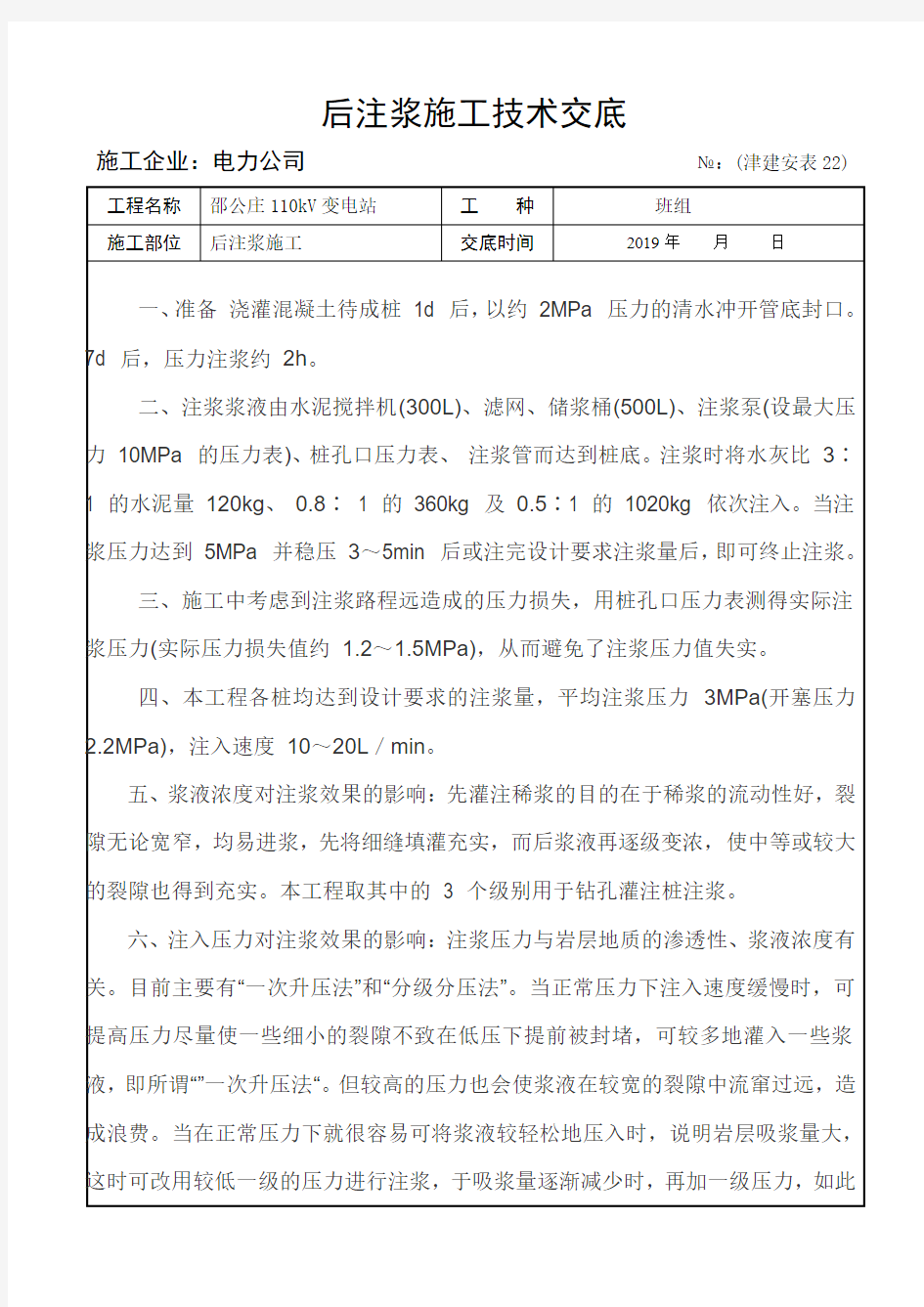 后注浆施工技术交底