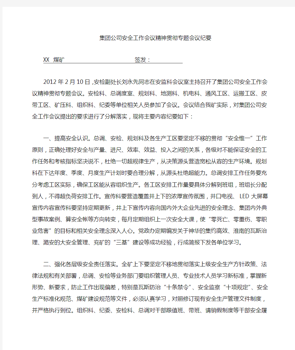 安全工作会议精神贯彻专题会议纪要