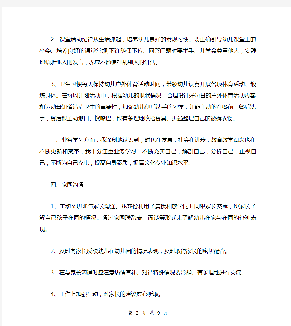 幼儿园教师个人教育教学工作总结