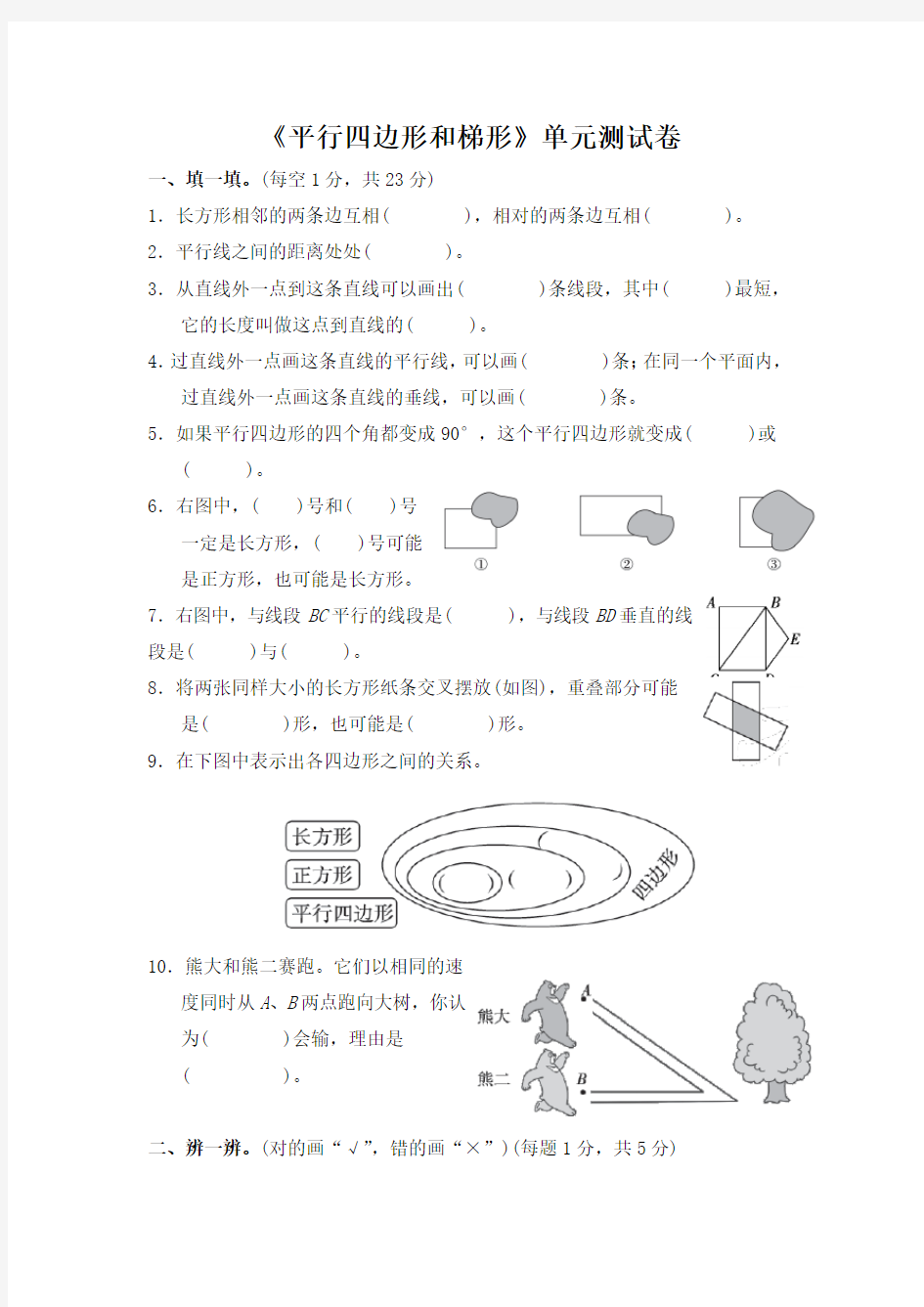 《平行四边形和梯形》单元测试卷