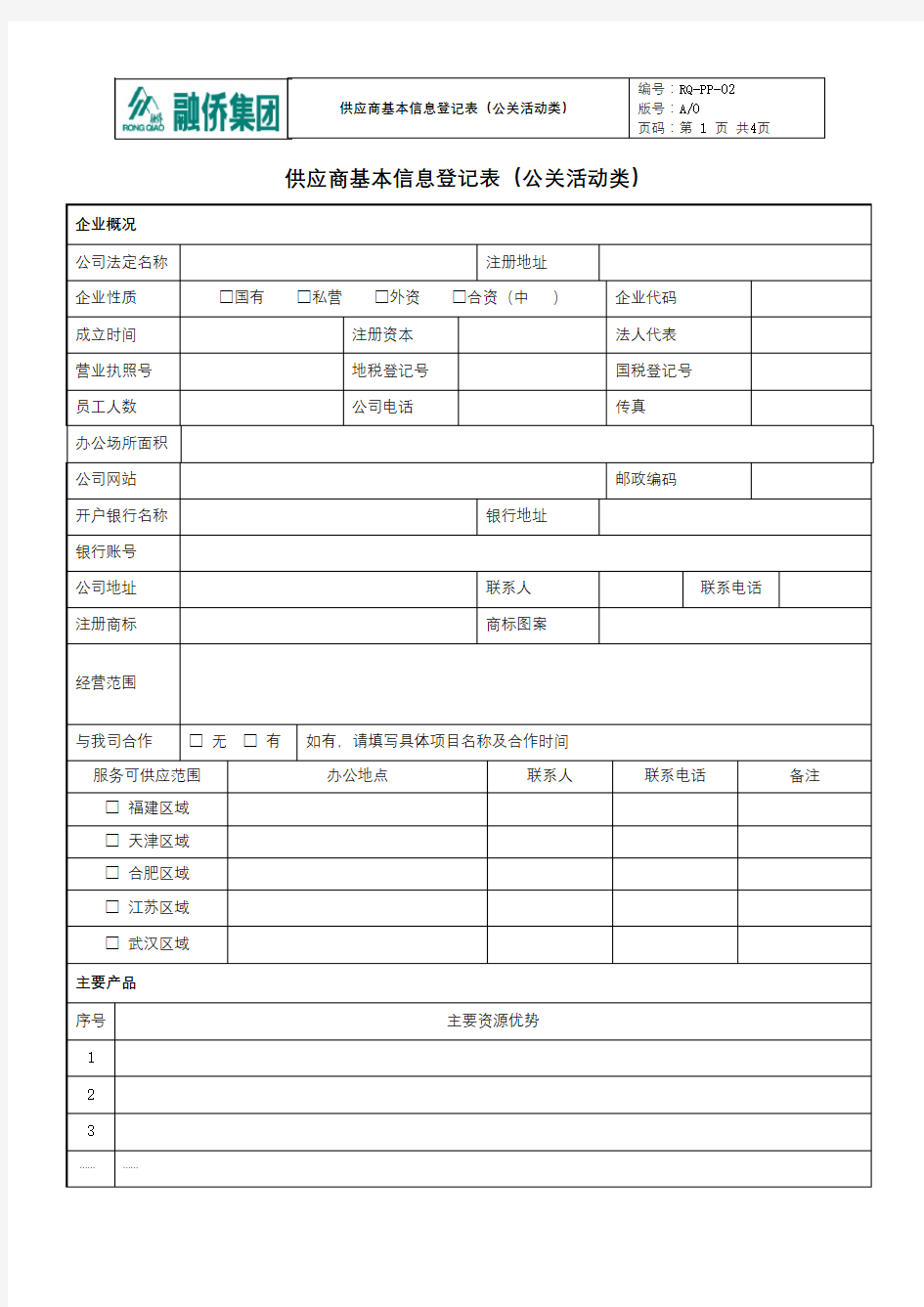 供应商基本信息登记表【模板】