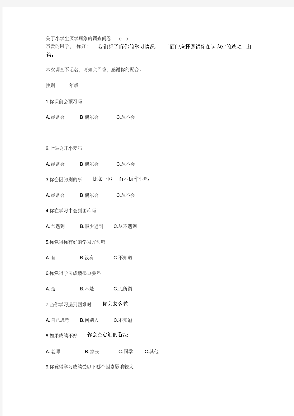 关于小学生厌学现象的调查问卷