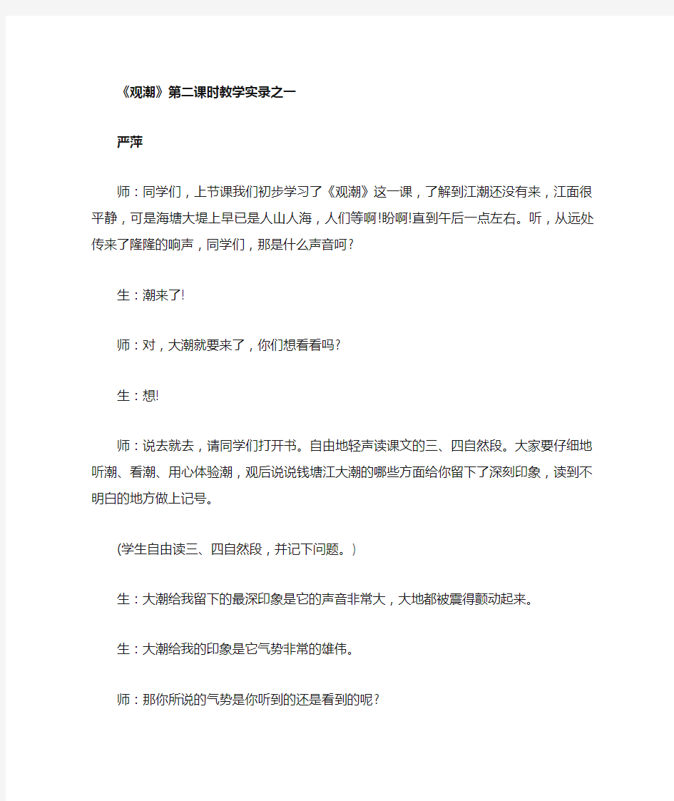 《观潮》第二课时教学实录