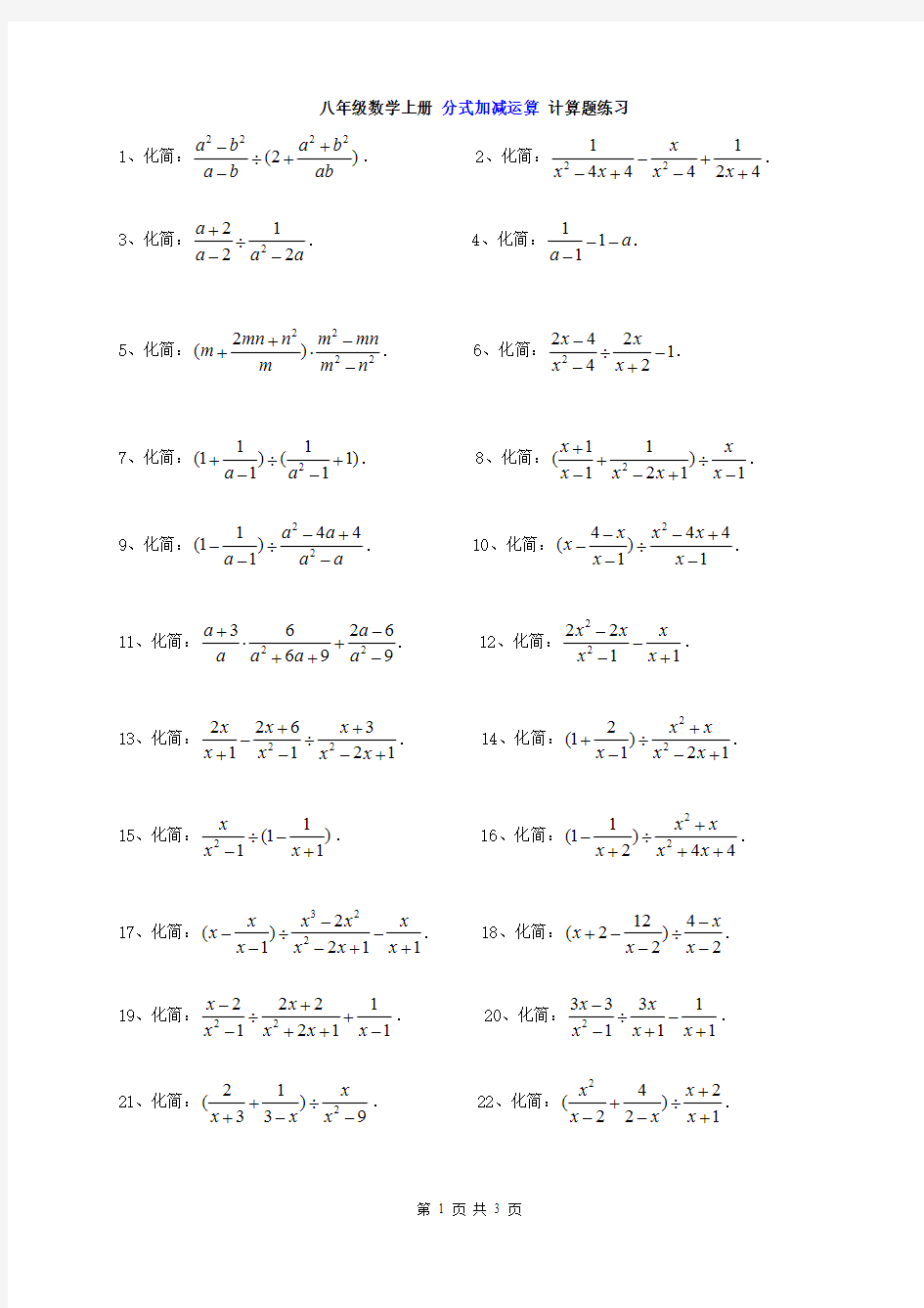 八年级数学上册分式加减运算计算题练习(含答案)(最新整理)