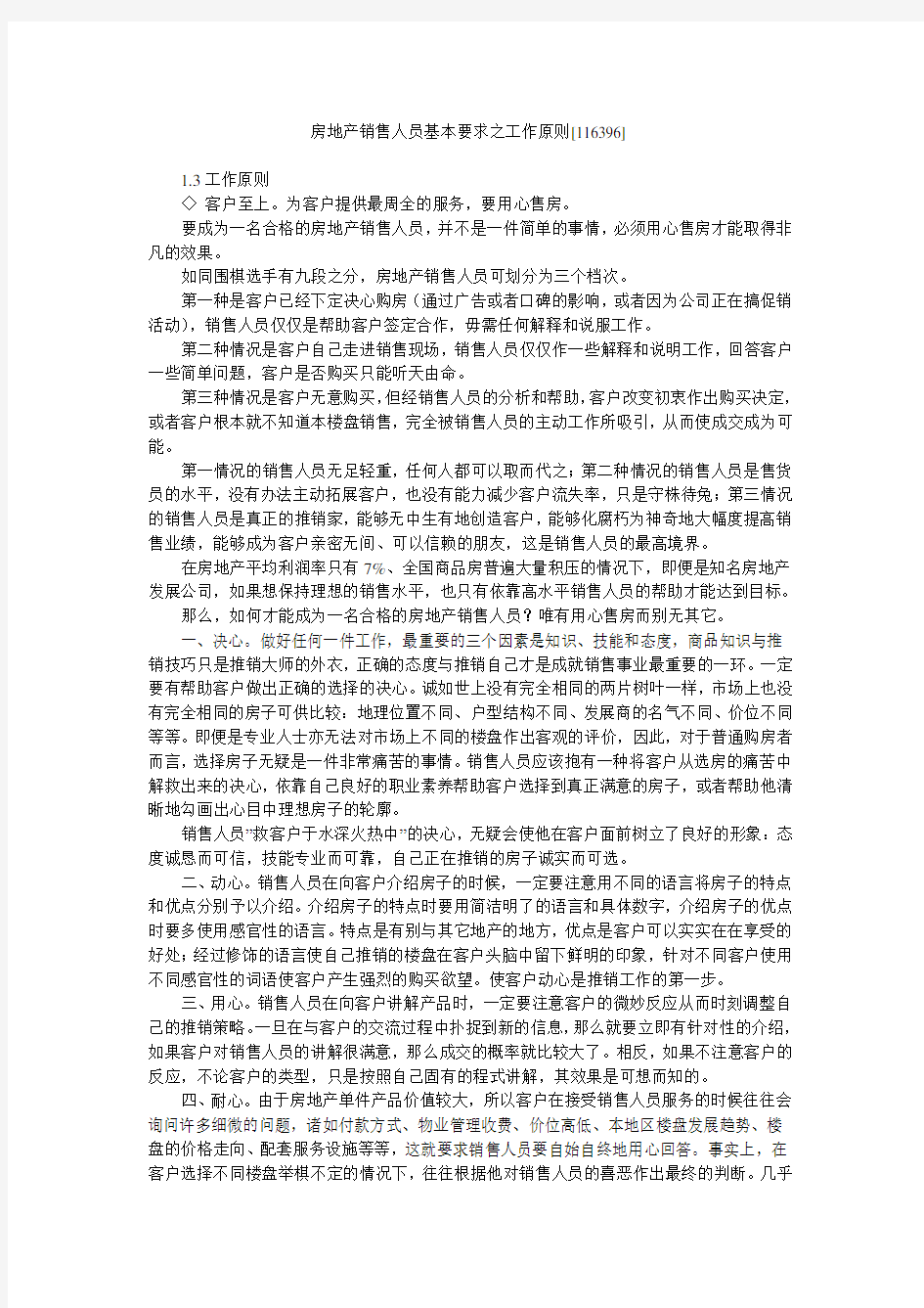 房地产销售人员基本要求之工作原则[116396]