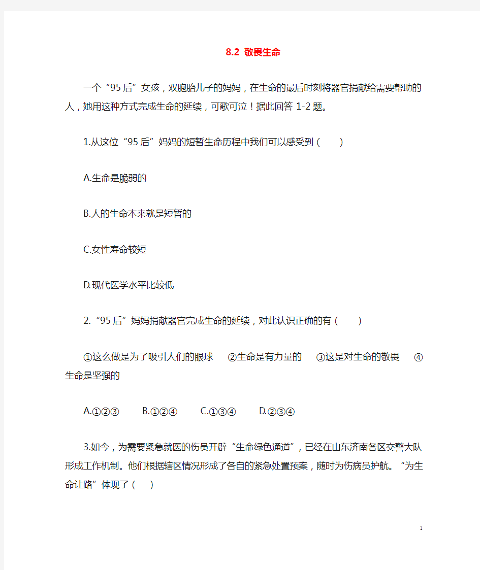 七年级道德与法治上册第八课探问生命8.2敬畏生命作业设计含解析新人教版