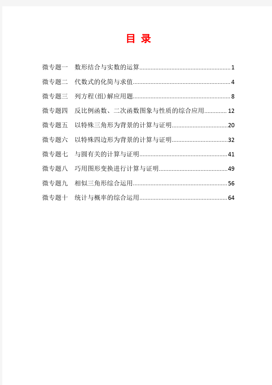 浙江省2019年中考数学复习微专题训练汇编(含答案)
