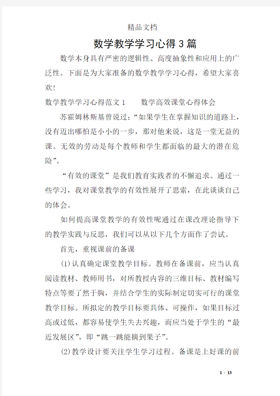 数学教学学习心得3篇