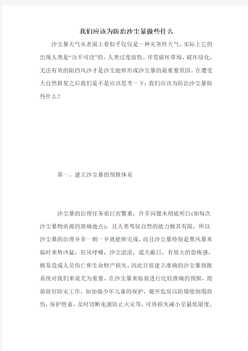 我们应该为防治沙尘暴做些什么