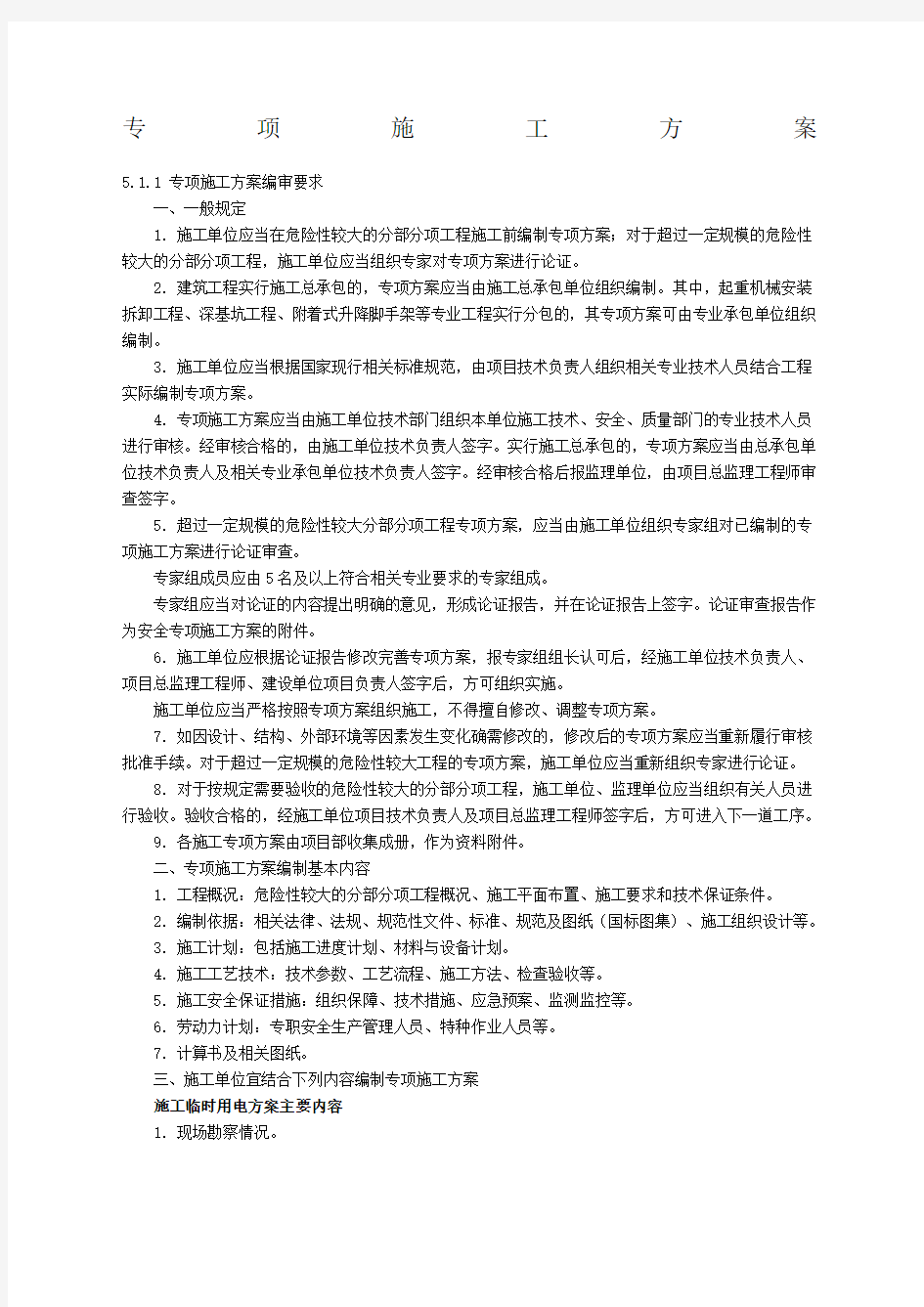 专项施工方案的编制管理办法