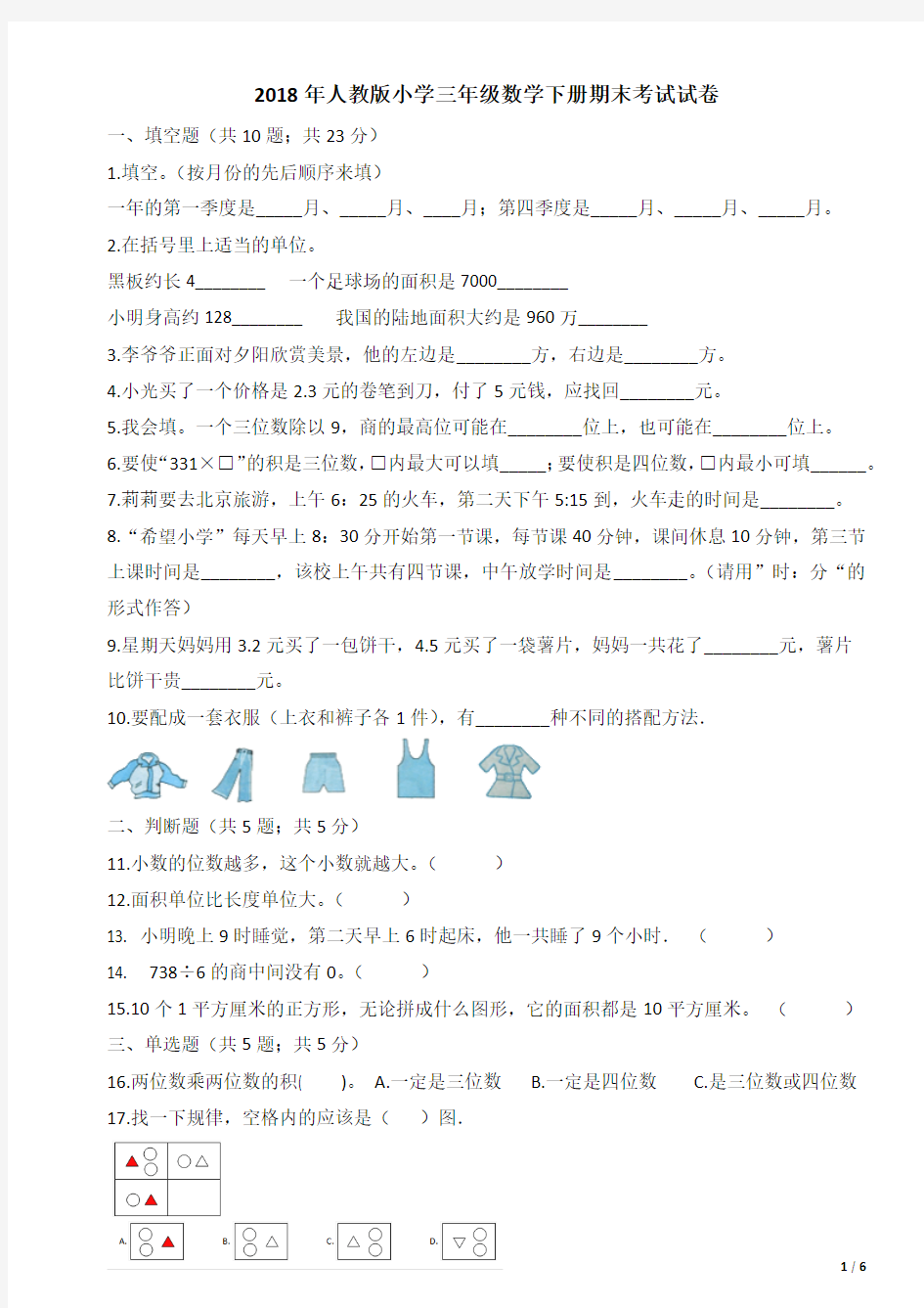 2018年人教版小学三年级数学下册期末考试试卷