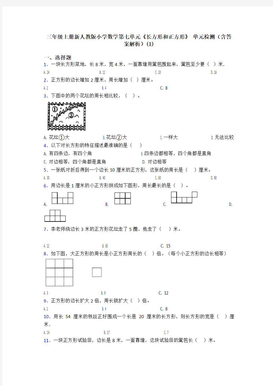三年级上册新人教版小学数学第七单元《长方形和正方形》 单元检测(含答案解析)(1)