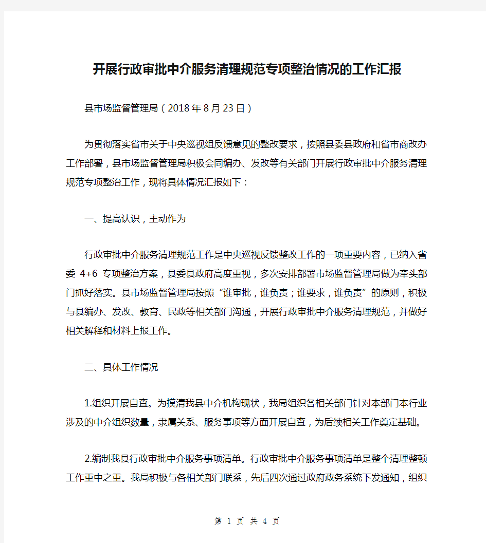 开展行政审批中介服务清理规范专项整治情况的工作汇报