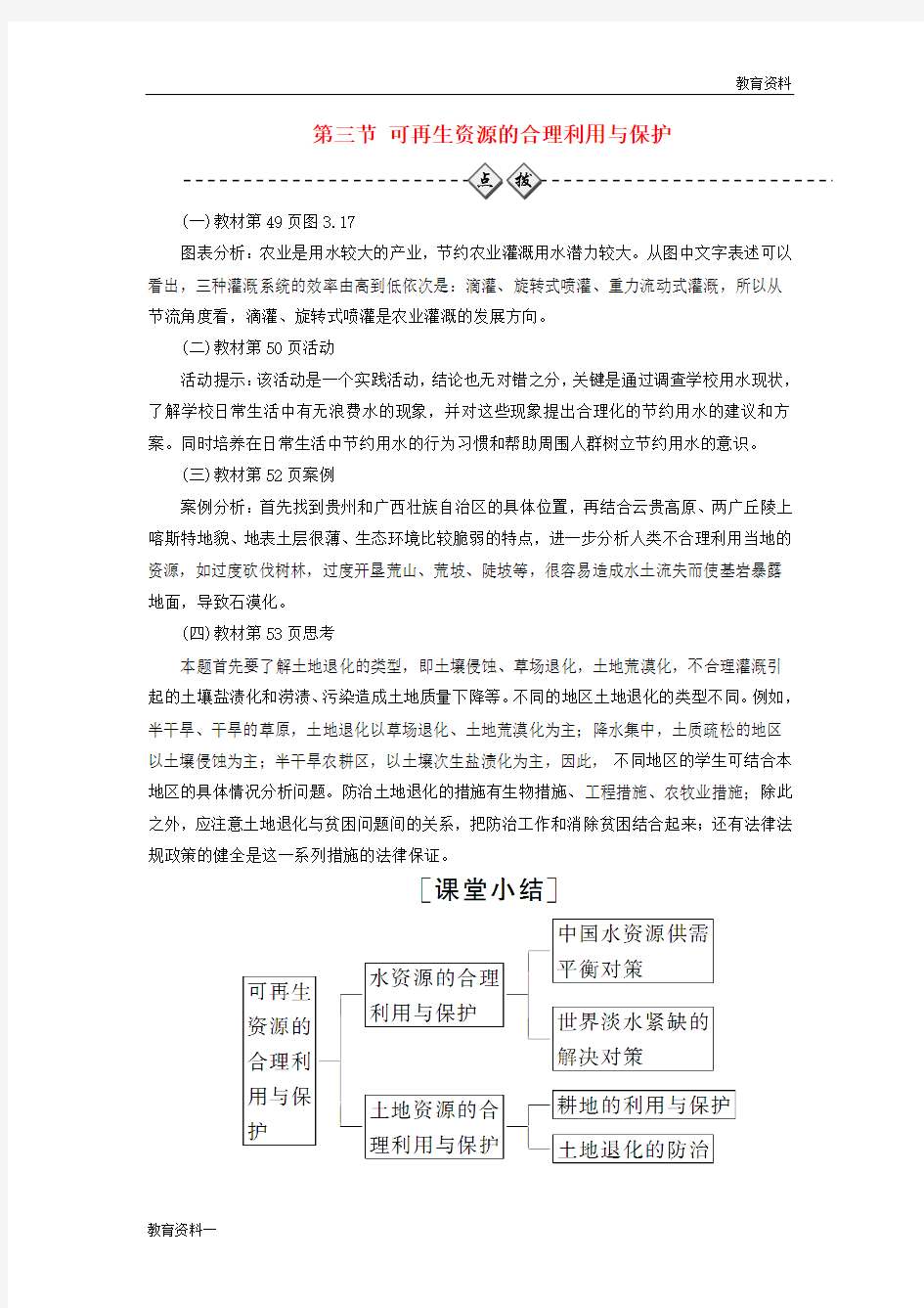 (经典)2019-2020年高中地理 第三章 自然资源的利用与保护 第三节 可再生资源的合理利用与保护练习 新人教