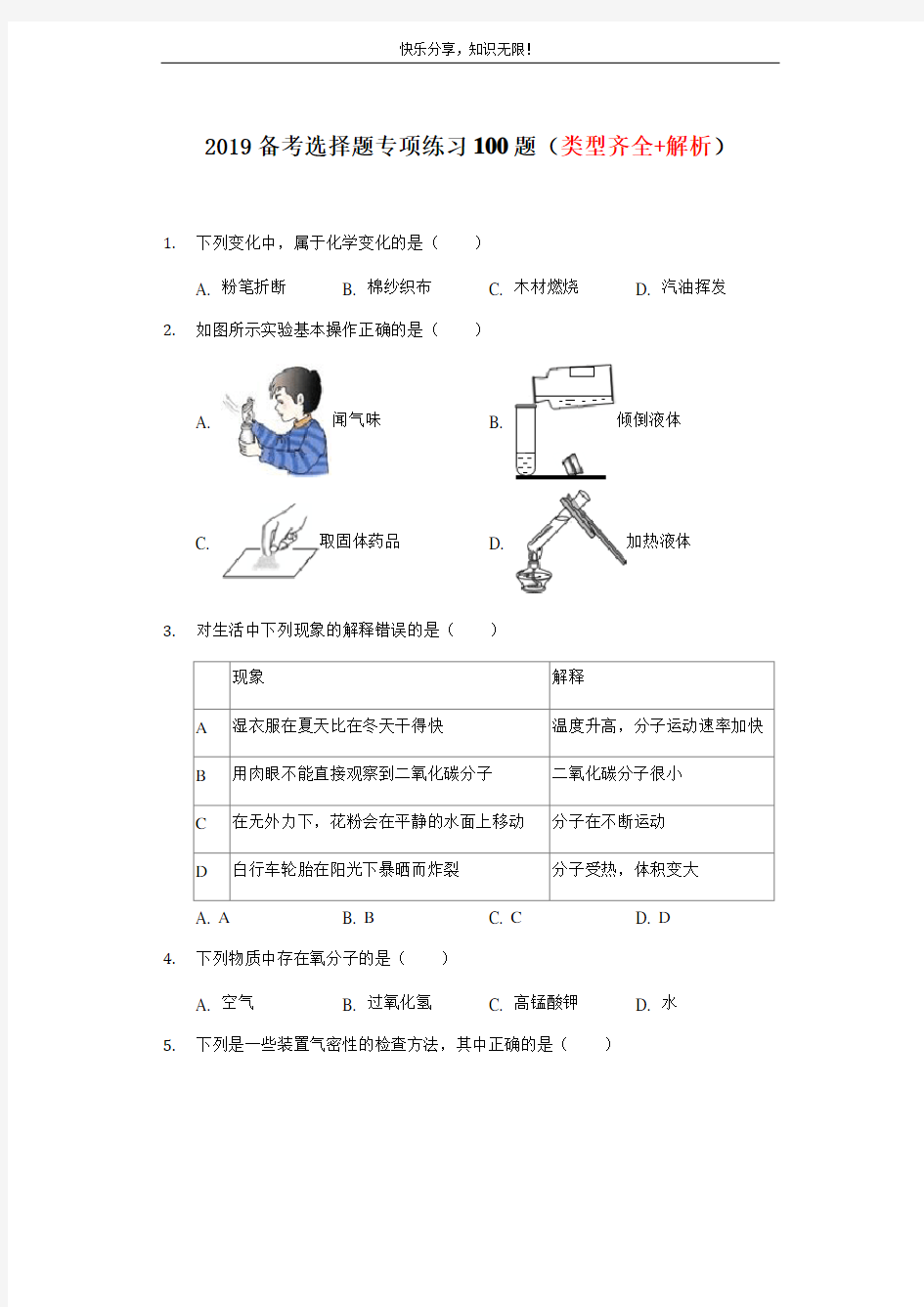 2019年中考化学必备选择题100题汇总及答案解析