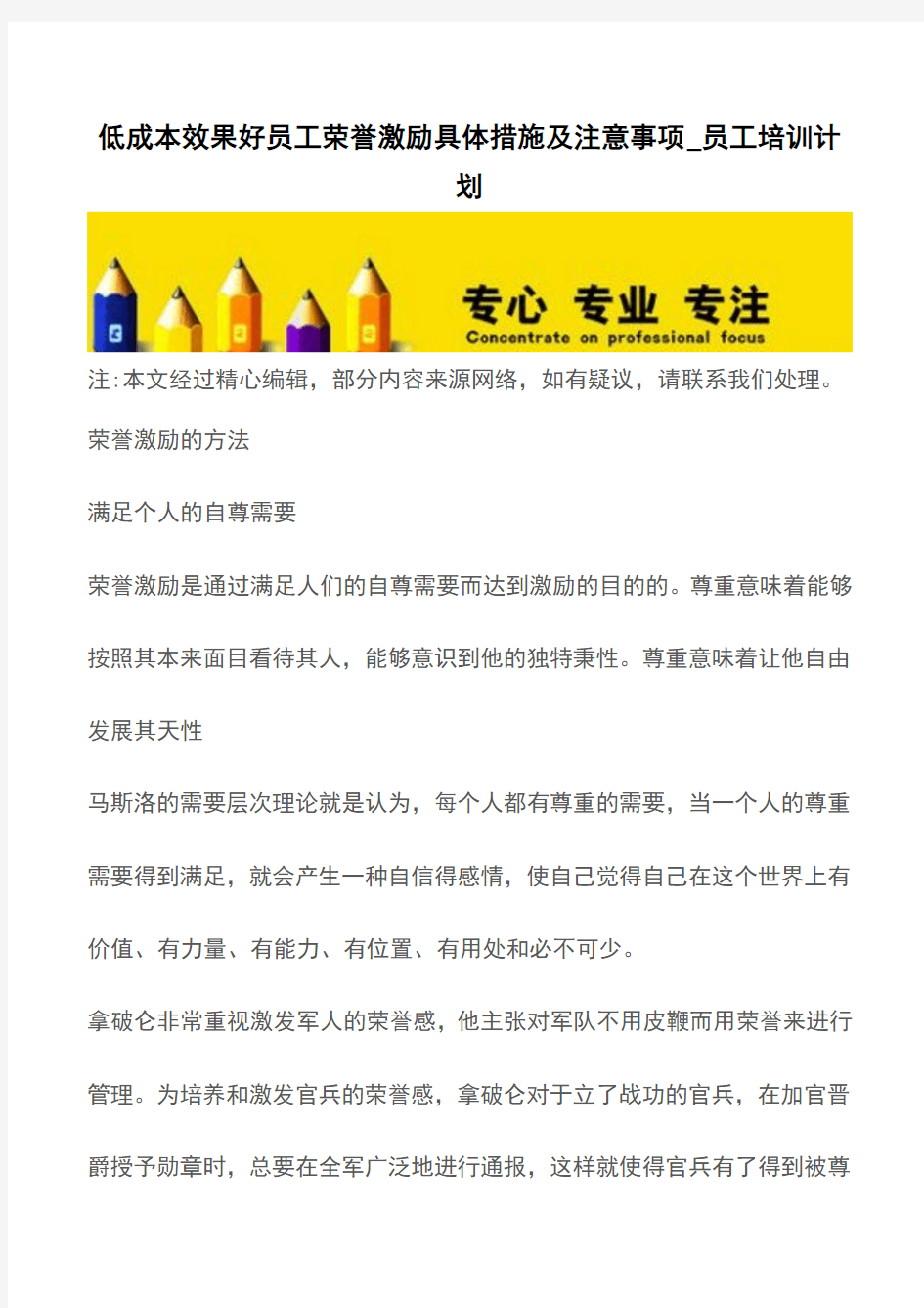 低成本效果好员工荣誉激励具体措施及注意事项_员工培训计划【精品文档】