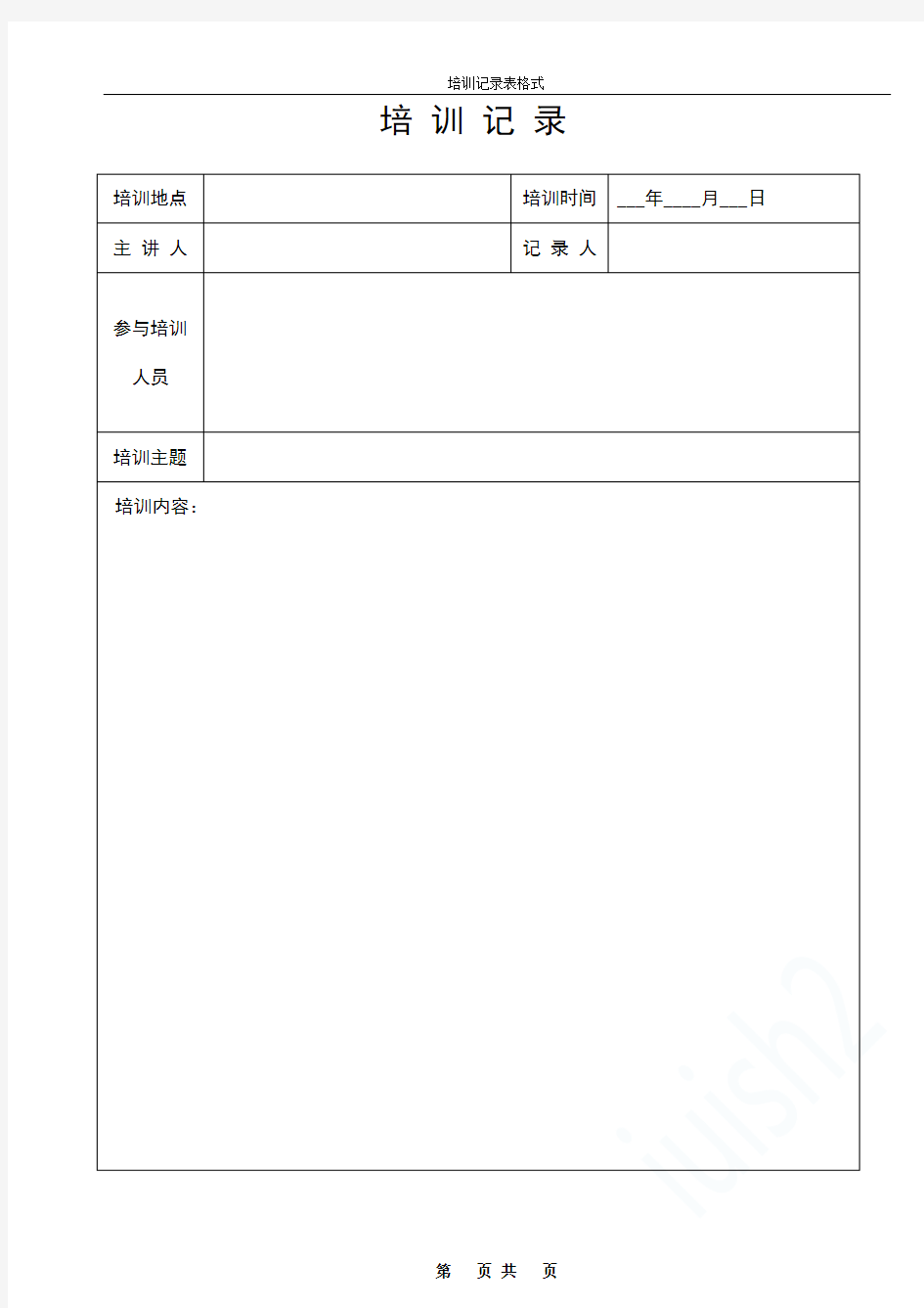 培训记录表格式