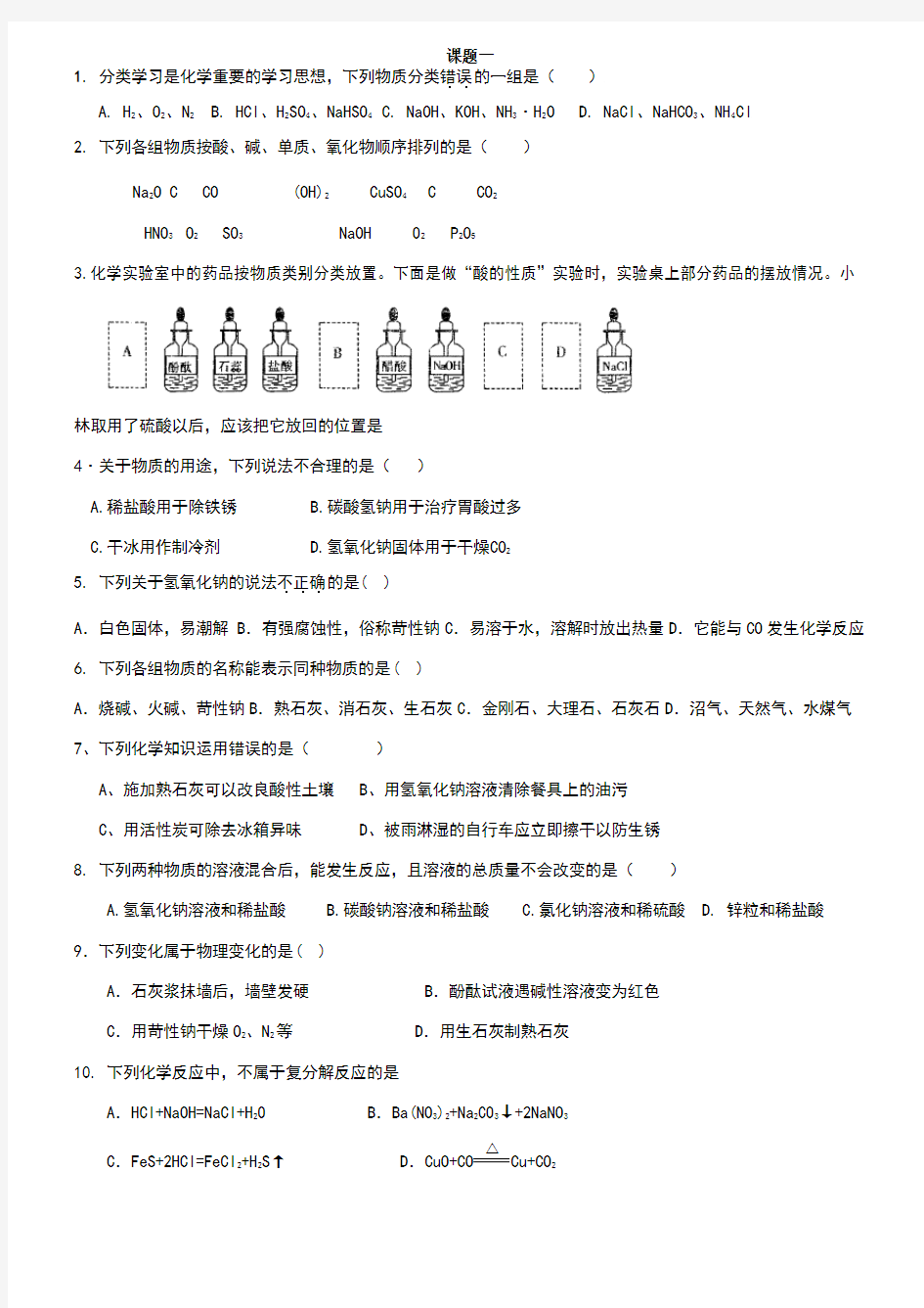 常见的酸和碱--基础练习题