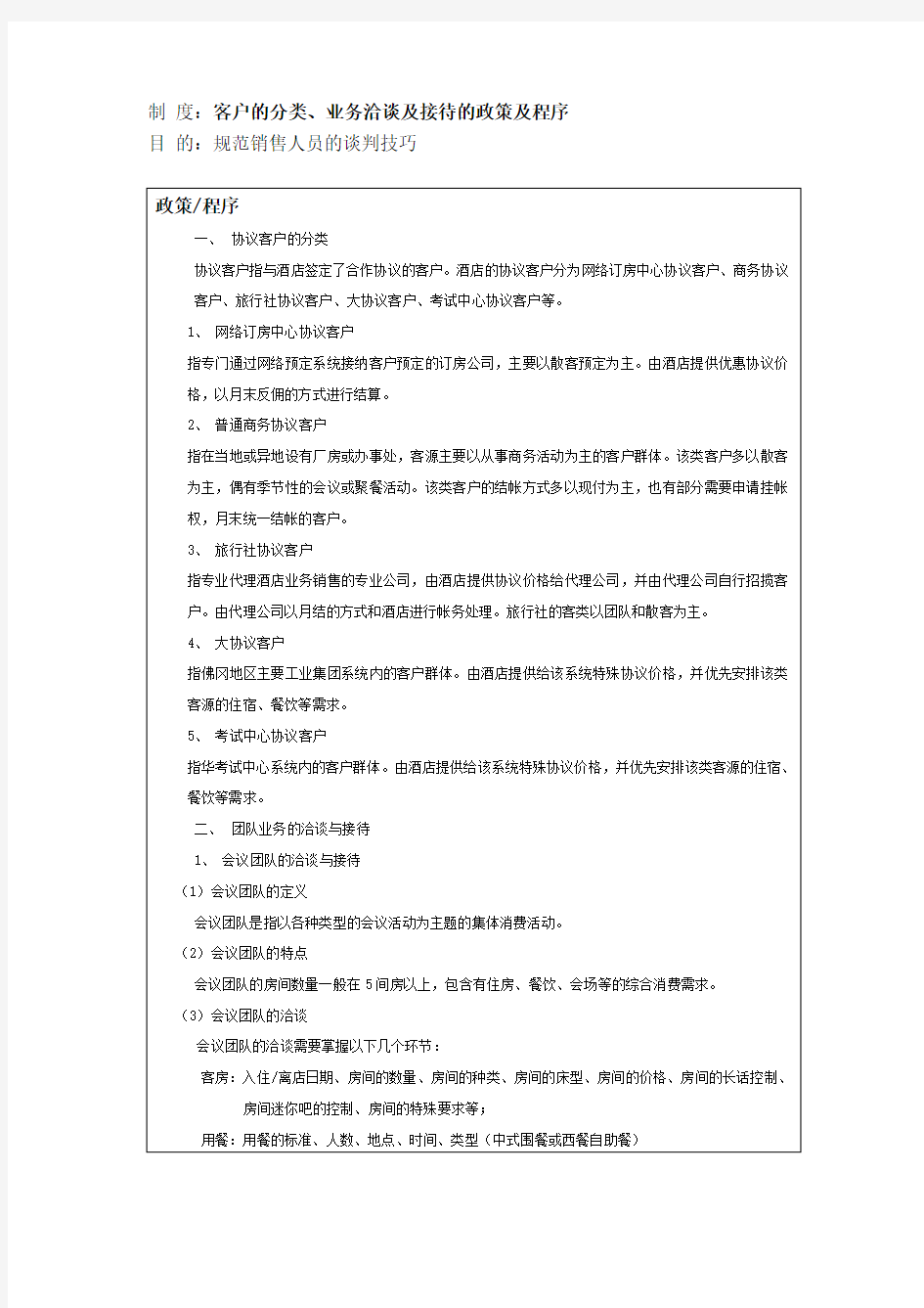 客户的分类、业务洽谈及接待的政策及程序