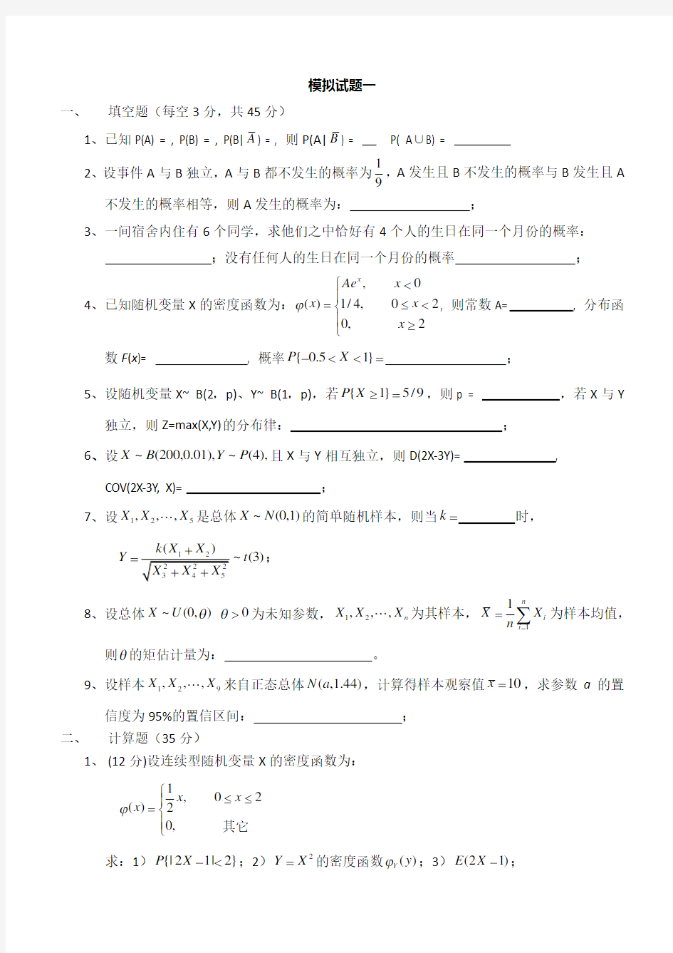 概率论与数理统计试卷及答案(1)