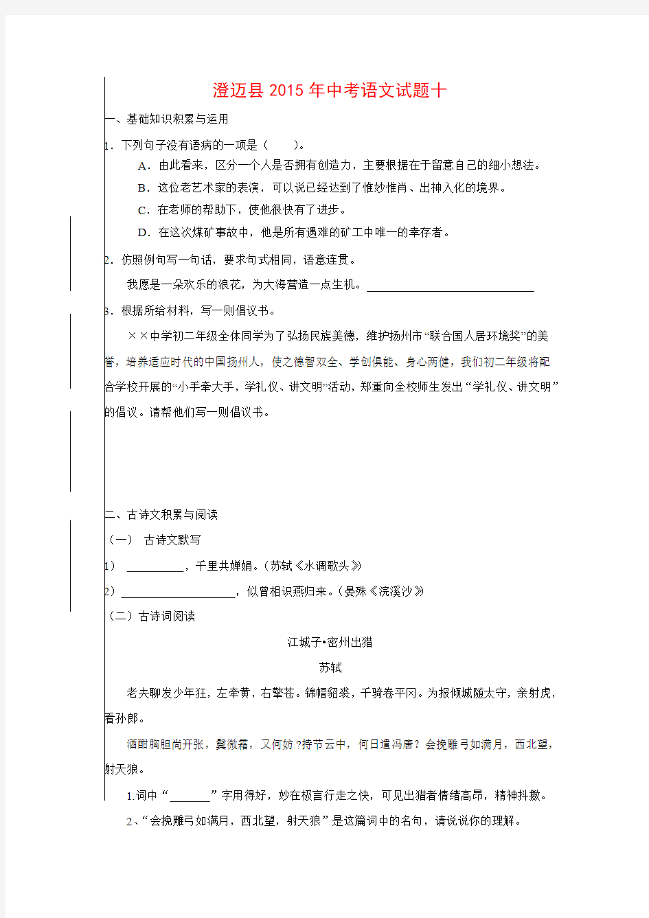 [附答案]海南省澄迈白莲中学2015届中考语文模拟试题十