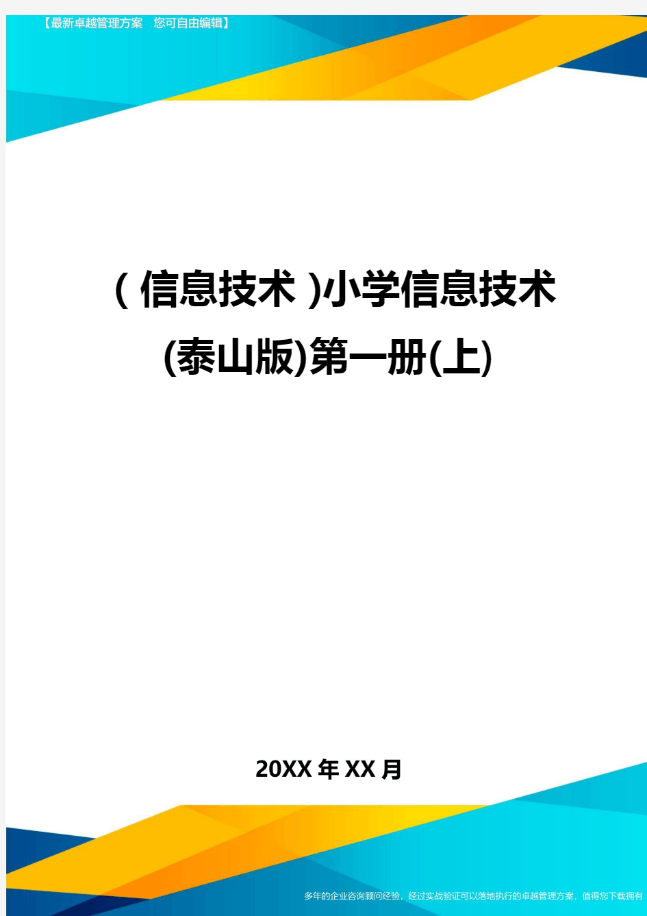 {信息技术}小学信息技术(泰山版)第一册(上)