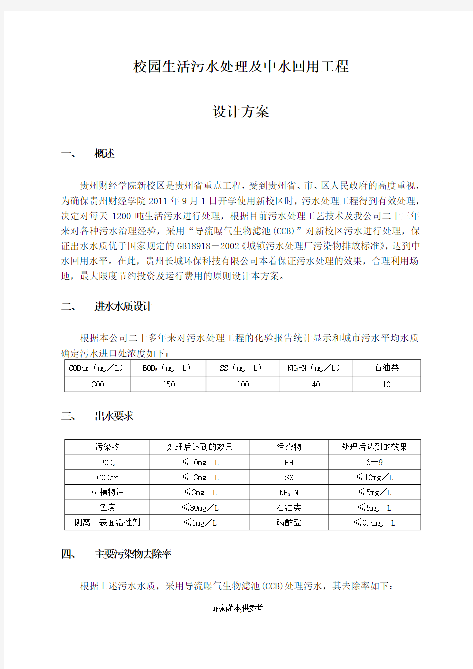 校园生活污水处理设计方案