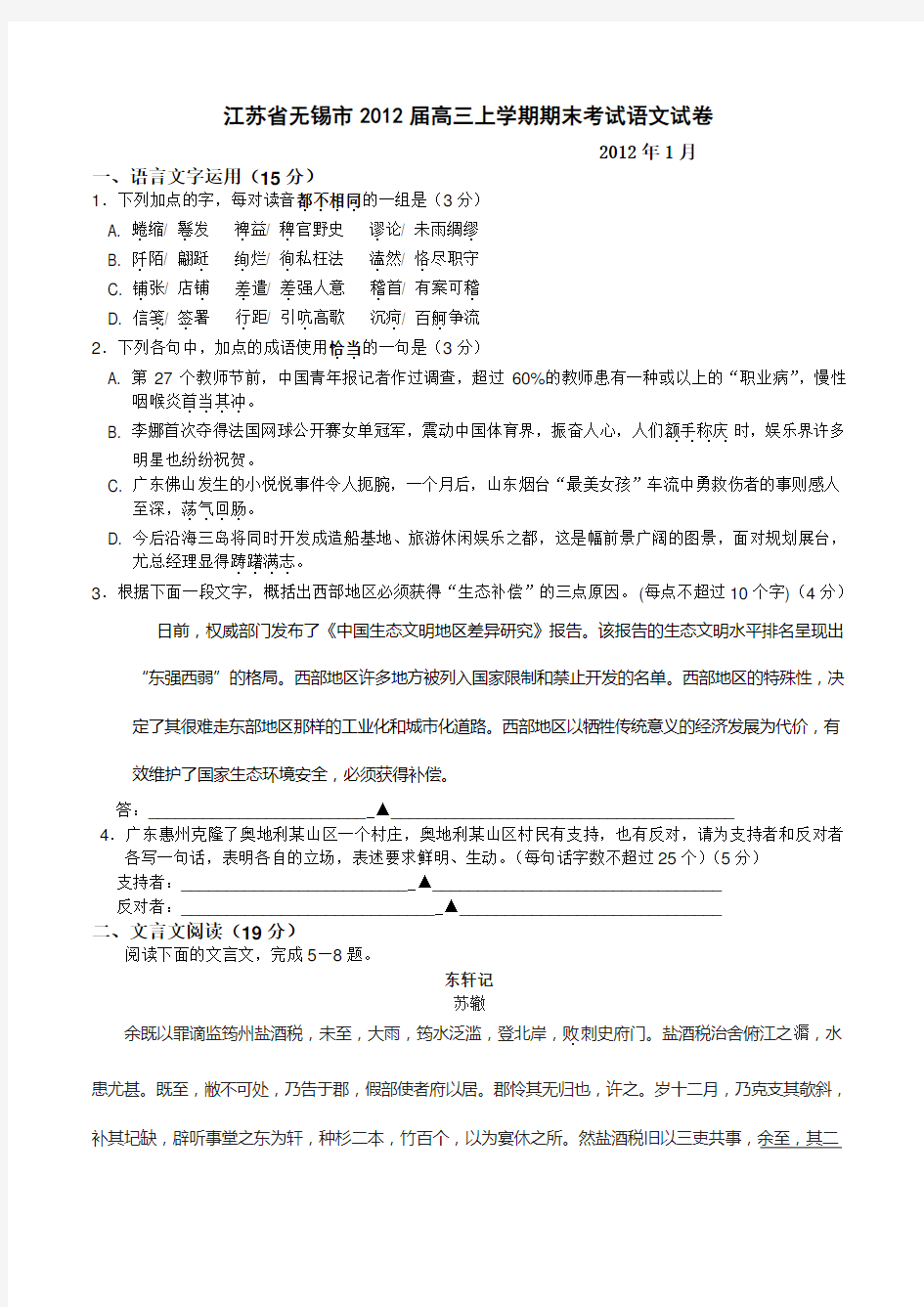 江苏省无锡市高三上学期期末考试语文试卷并答案