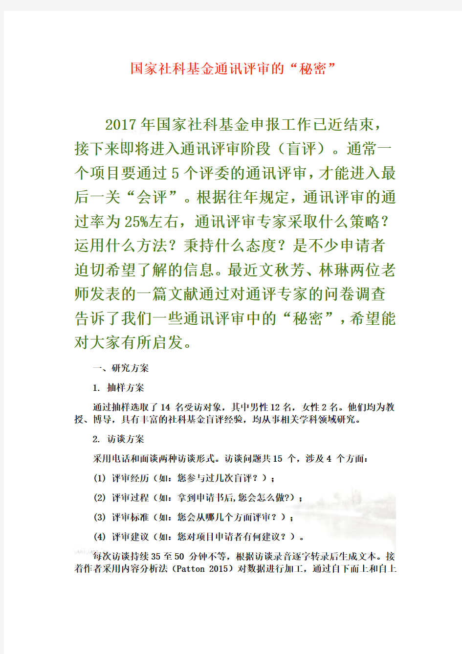 国家社科基金通讯评审的“秘密”