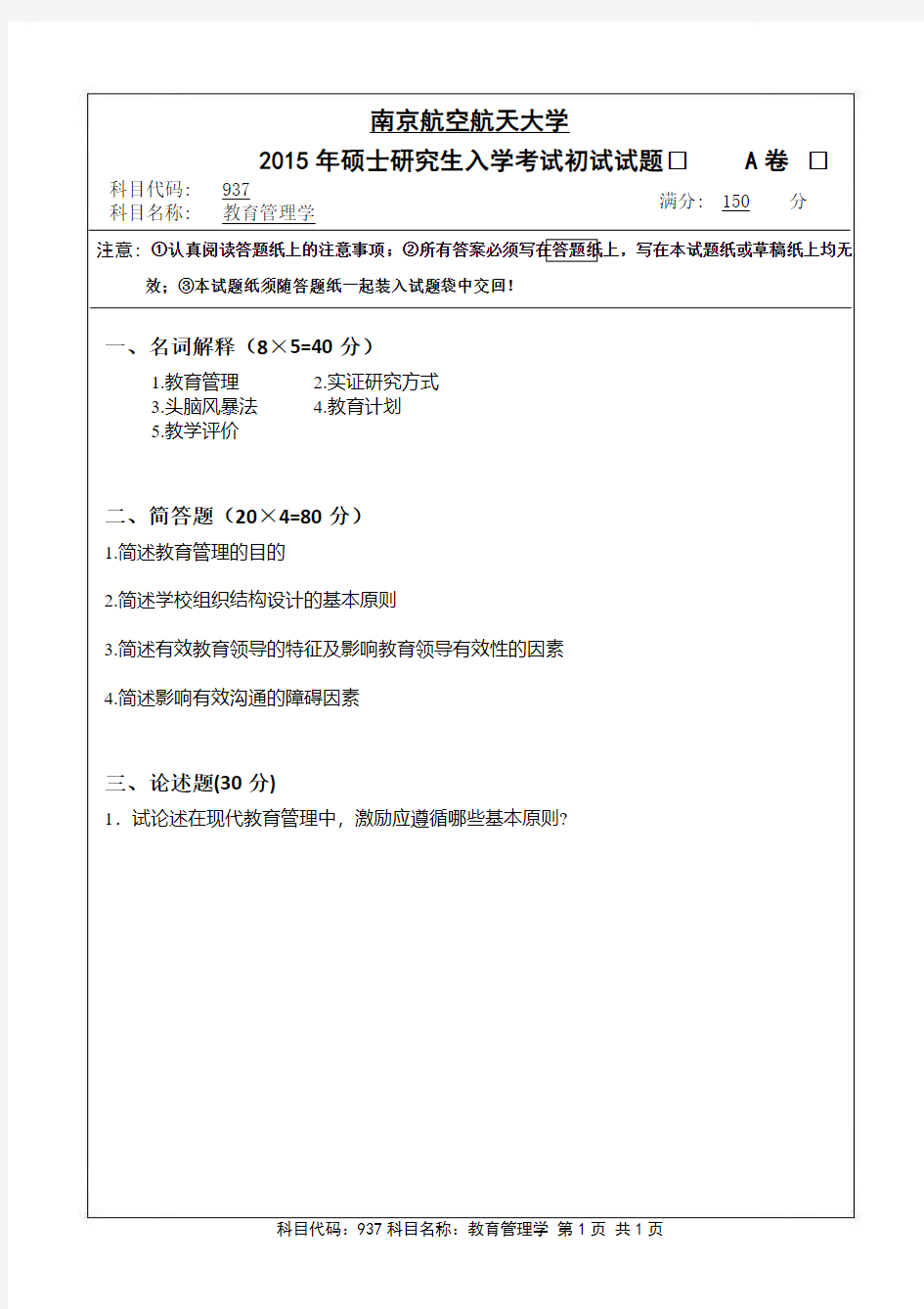 2015-2018年南京航空航天大学考研试题937教育管理学