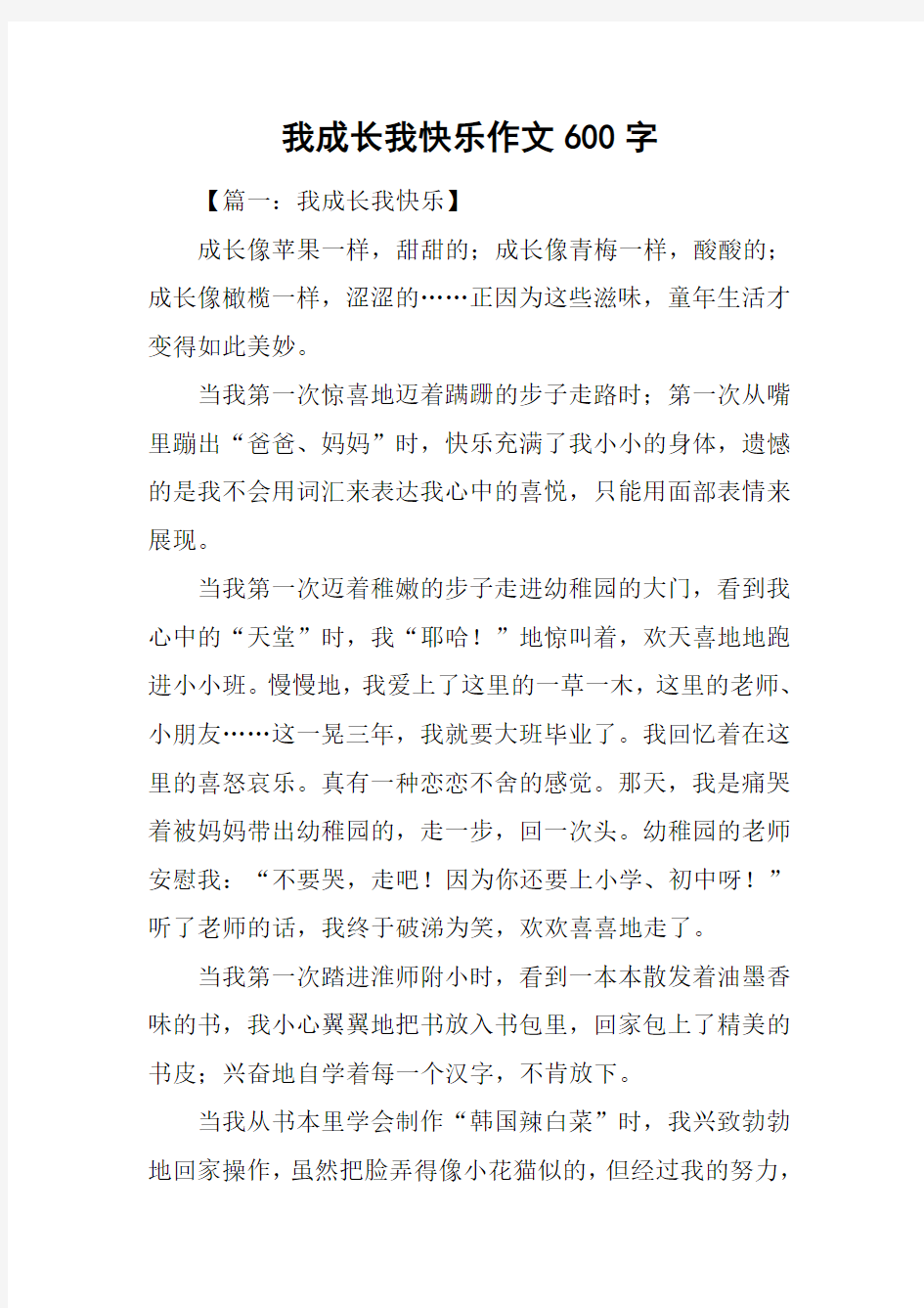 我成长我快乐作文600字