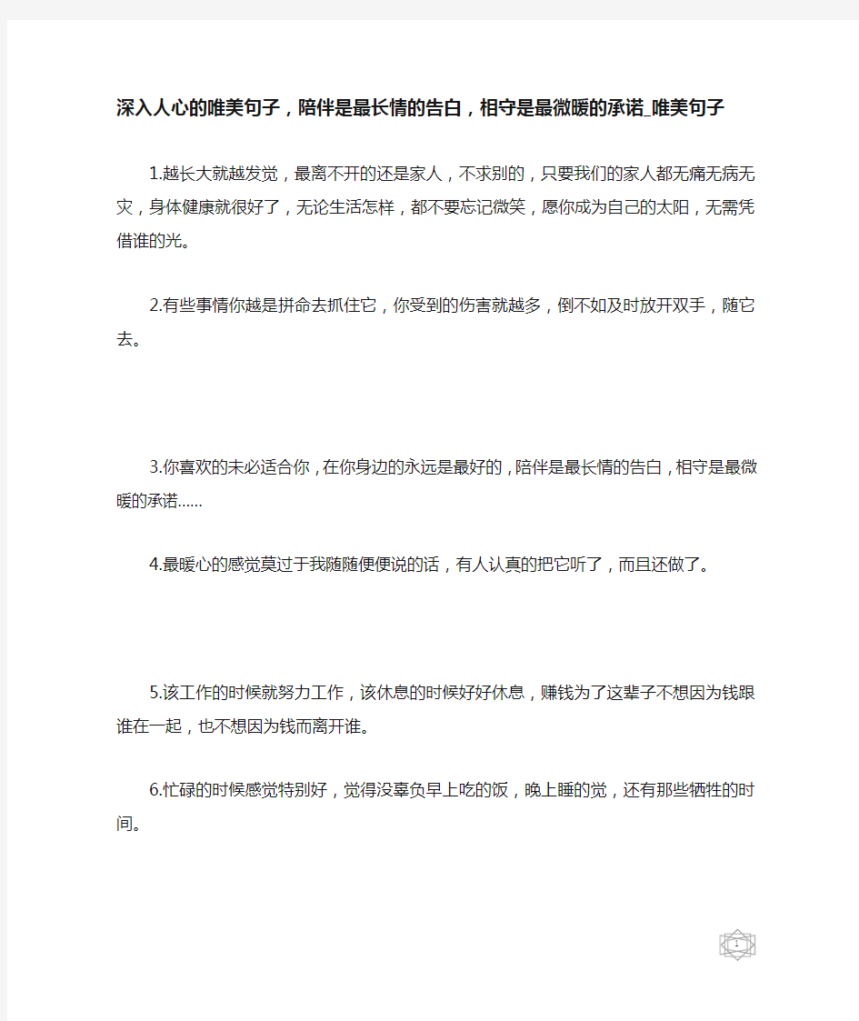 深入人心的唯美句子,陪伴是最长情的告白,相守是最微暖的承诺-唯美句子