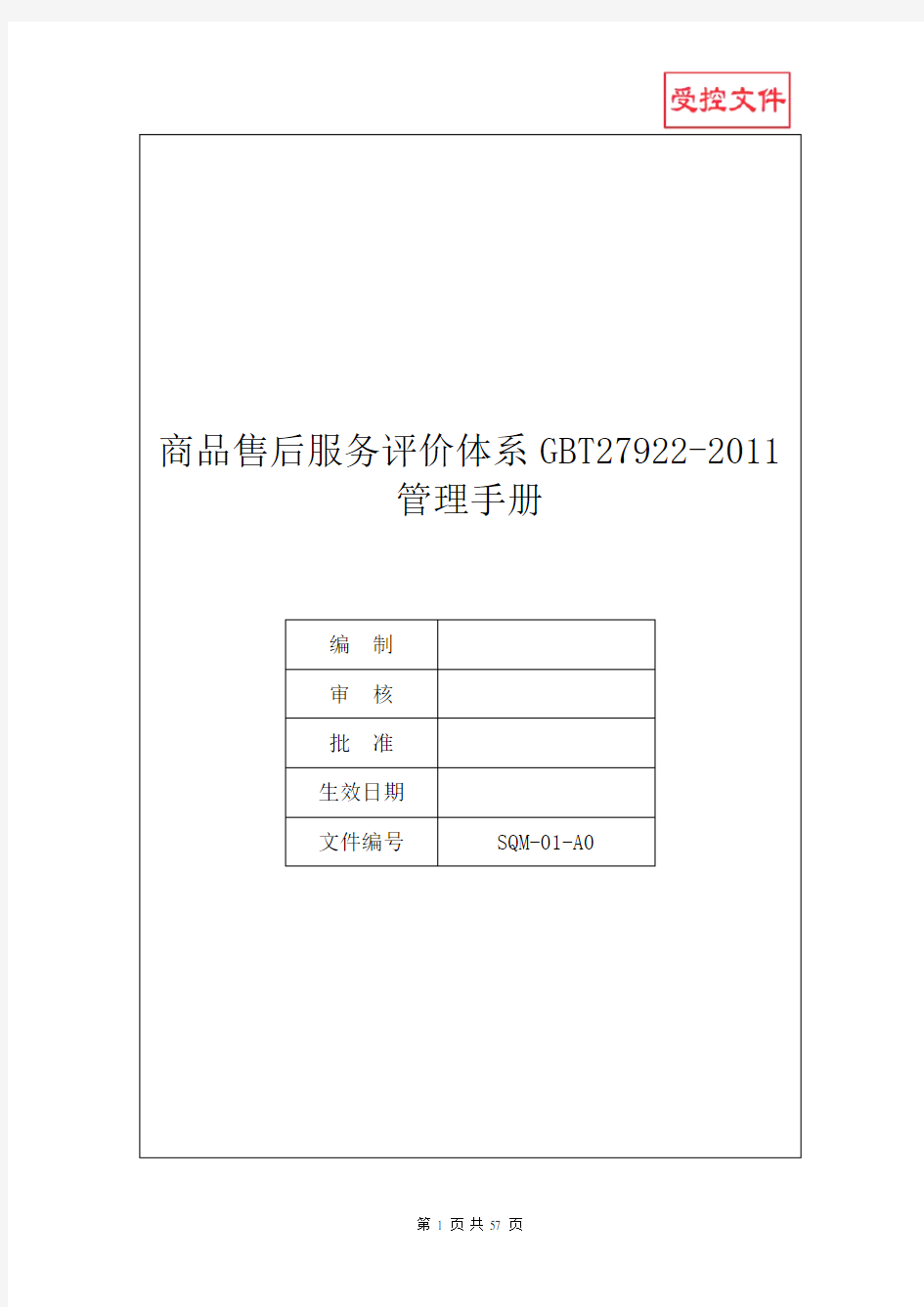 商品售后服务评价体系GBT27922-2011管理手册