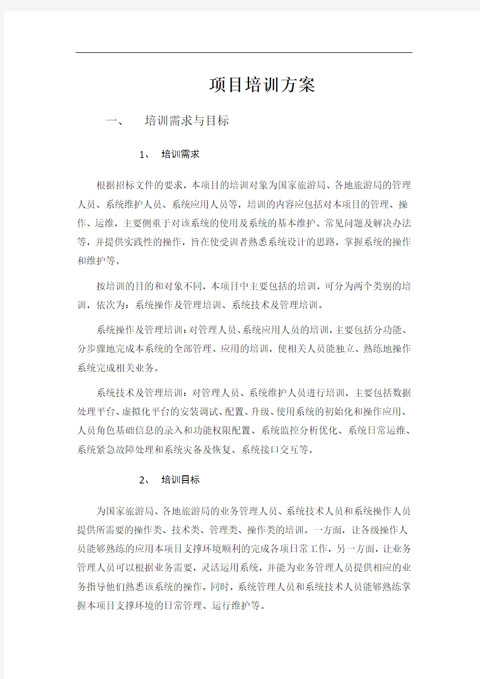 运行维护系统项目培训方案论述.docx