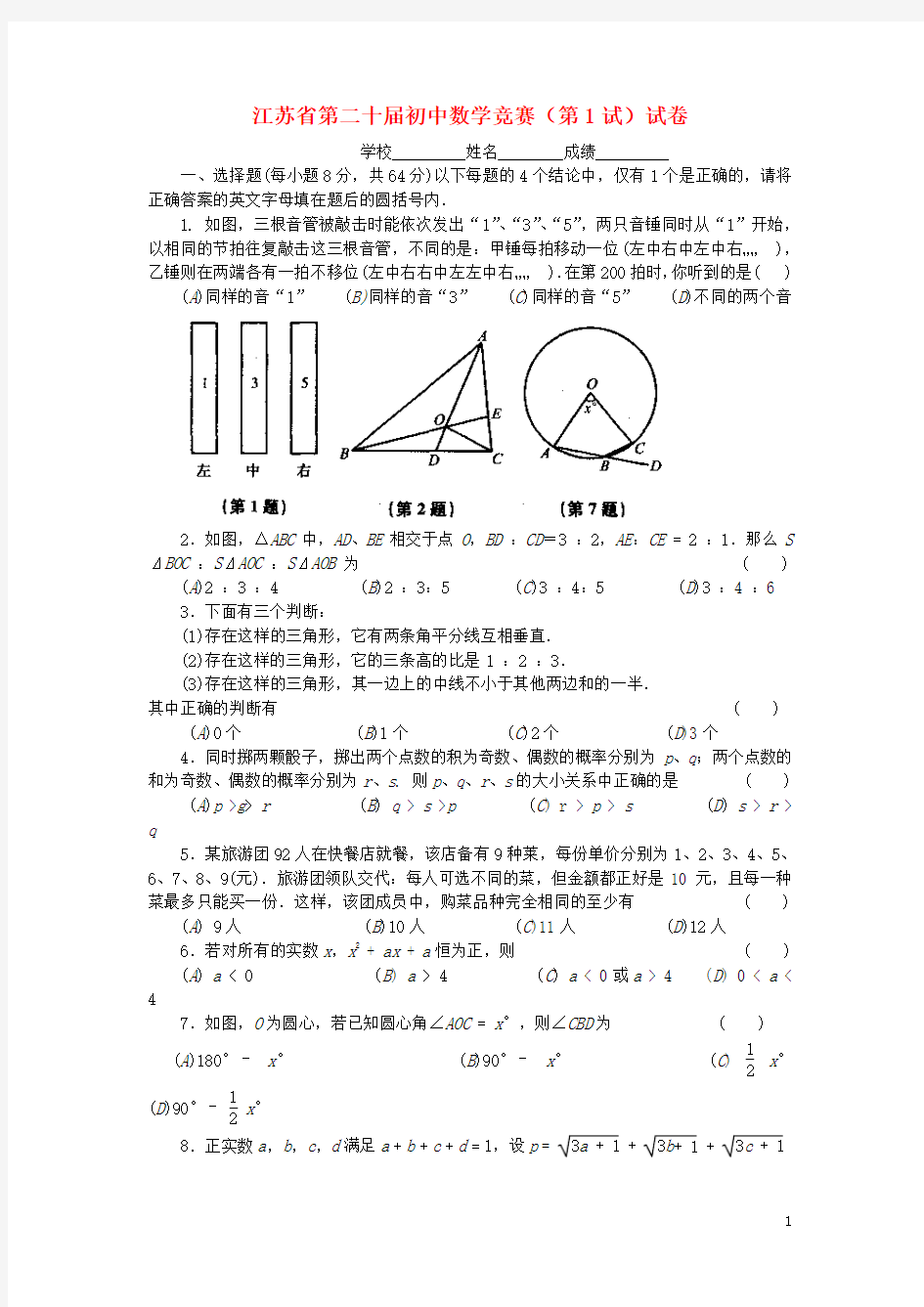 初中数学竞赛(第1试)试卷