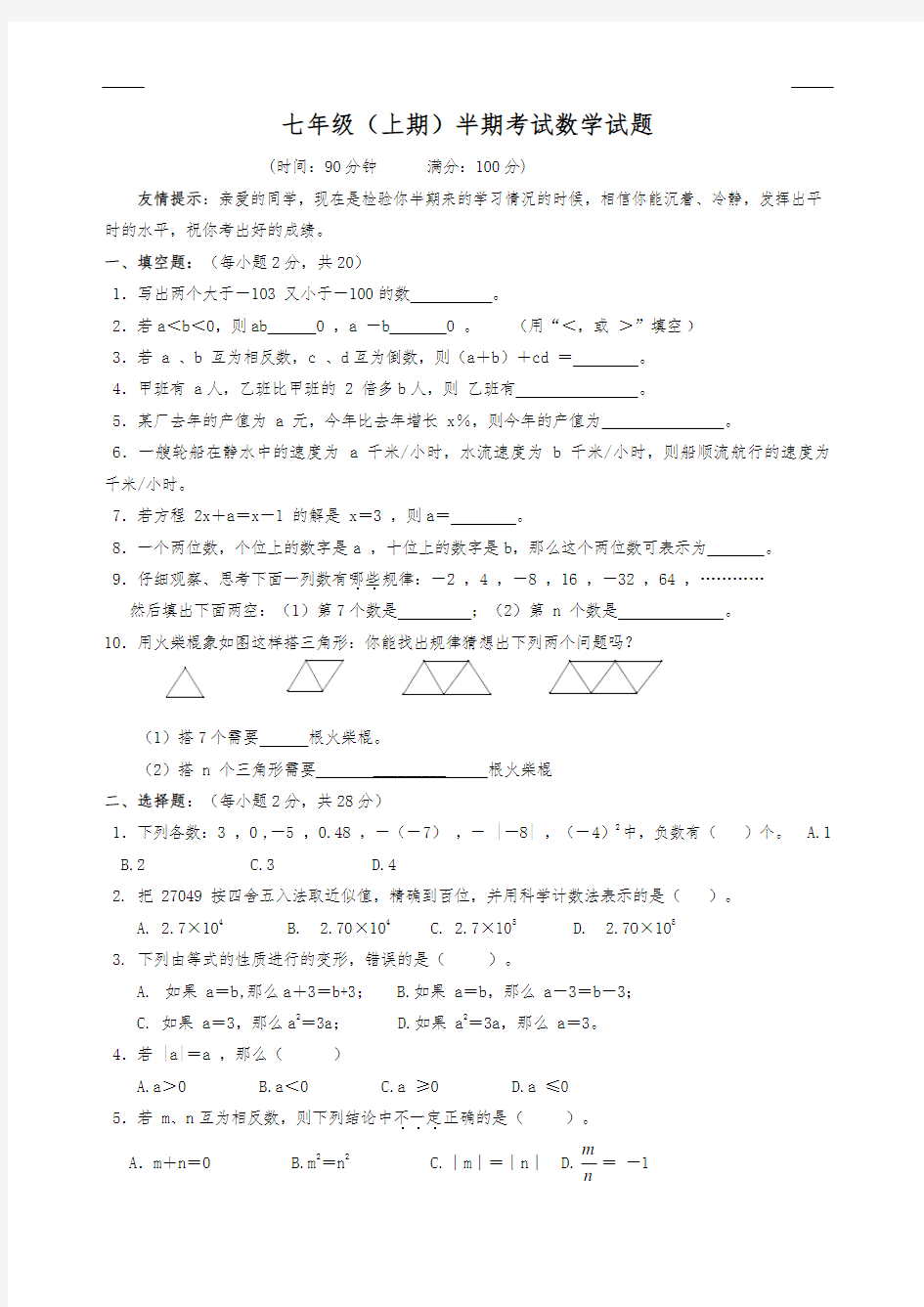 七年级上学期数学 半期考试试题(含答案)