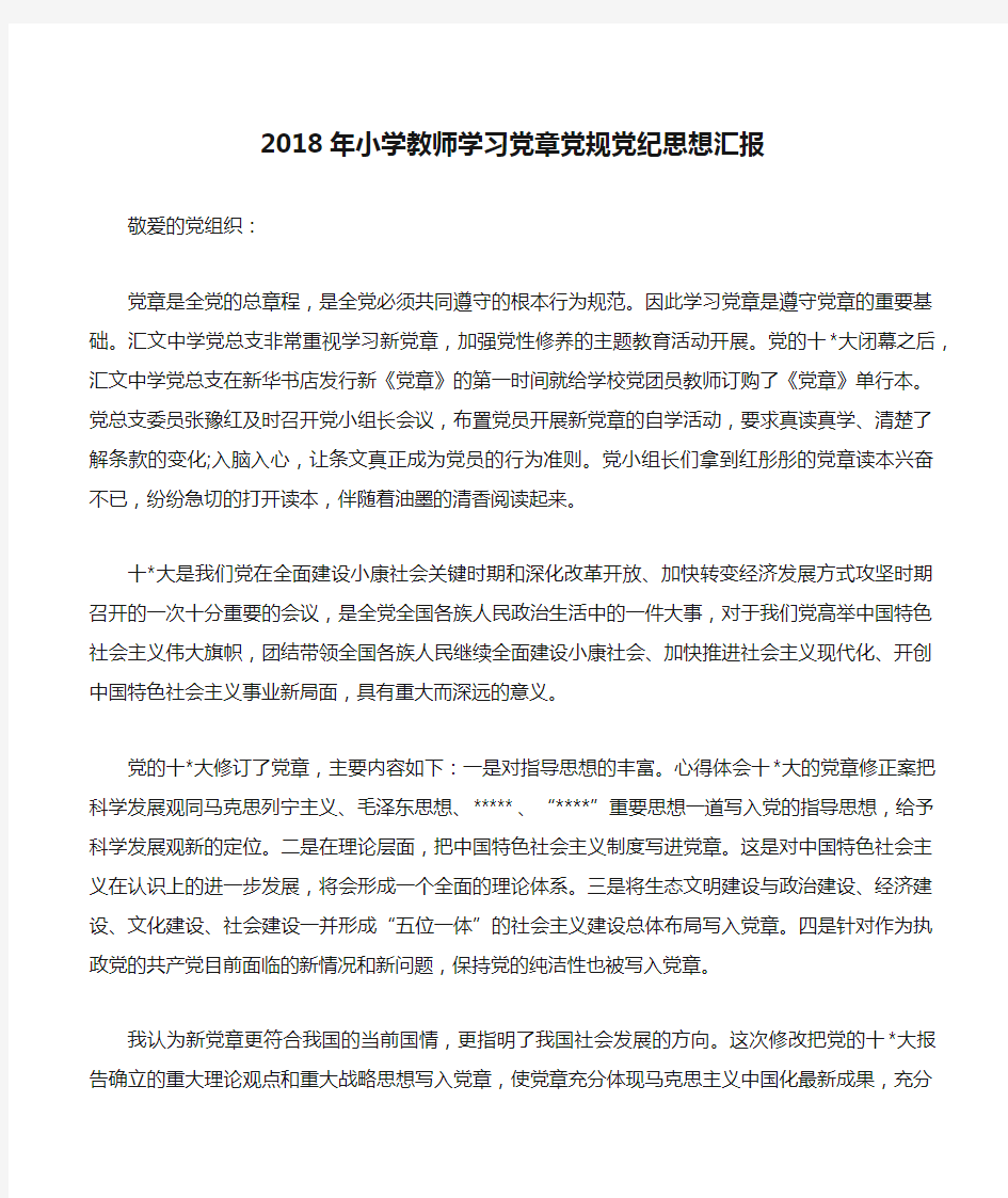 2018年小学教师学习党章党规党纪思想汇报