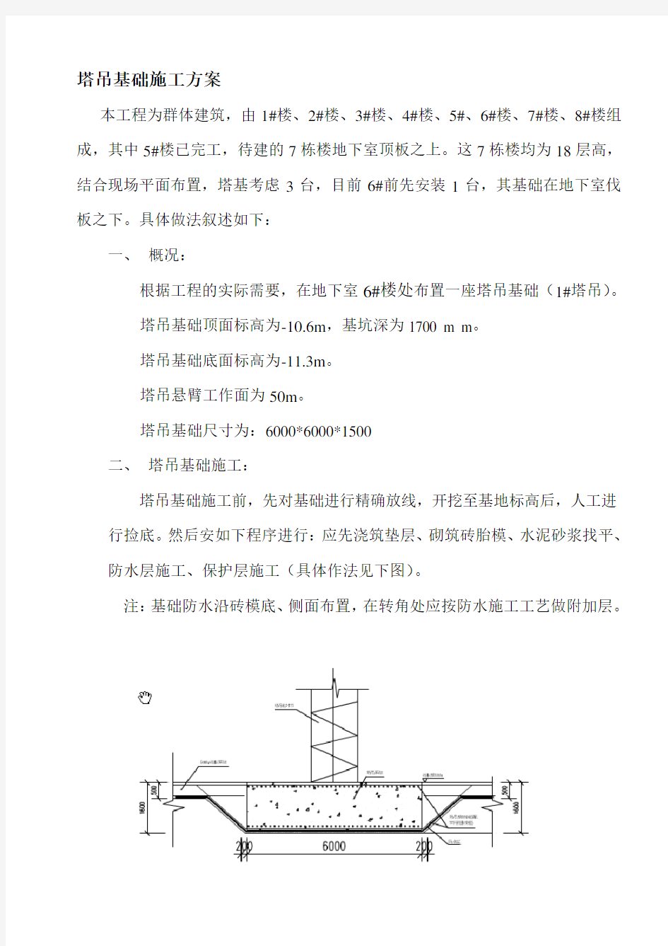 塔吊基础后浇带施工方案