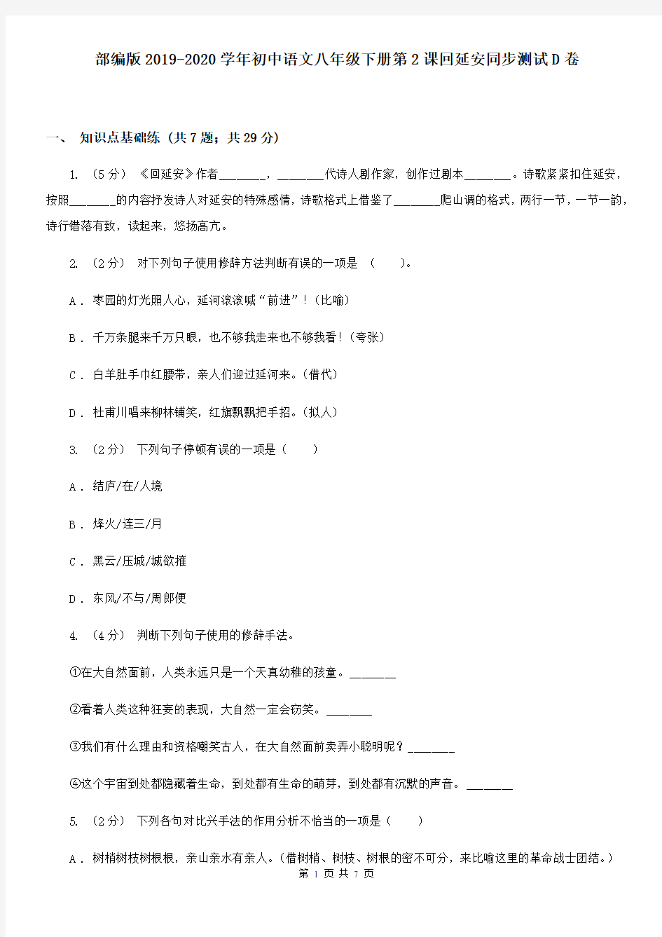部编版2019-2020学年初中语文八年级下册第2课回延安同步测试D卷